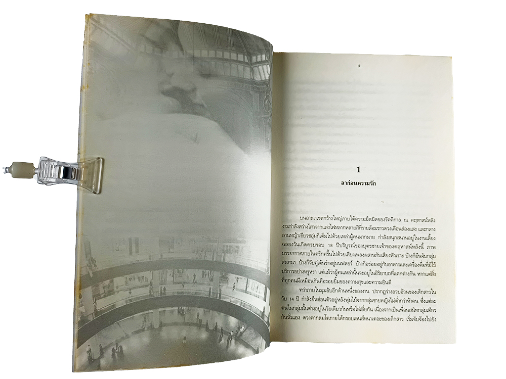 หนังสือราคาพิเศษ59บาท พันธะรักลิขิตหัวใจ หนังสือ นิยาย นิยายโรแมนติก