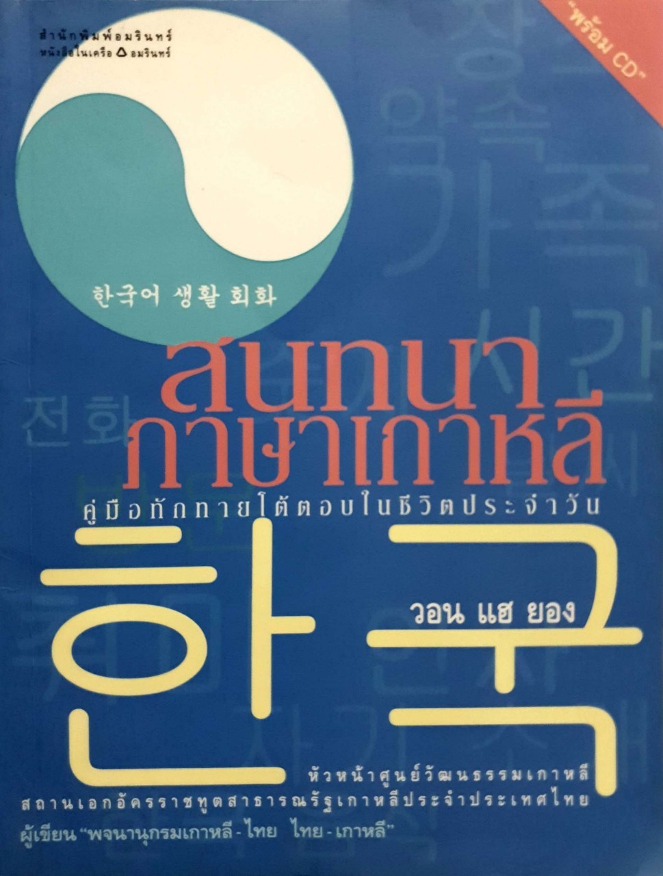 สนทนาภาษาเกาหลี คู่มือทักทายโต้ตอบในชีวิตประจำวัน : วอน แฮ ยอง