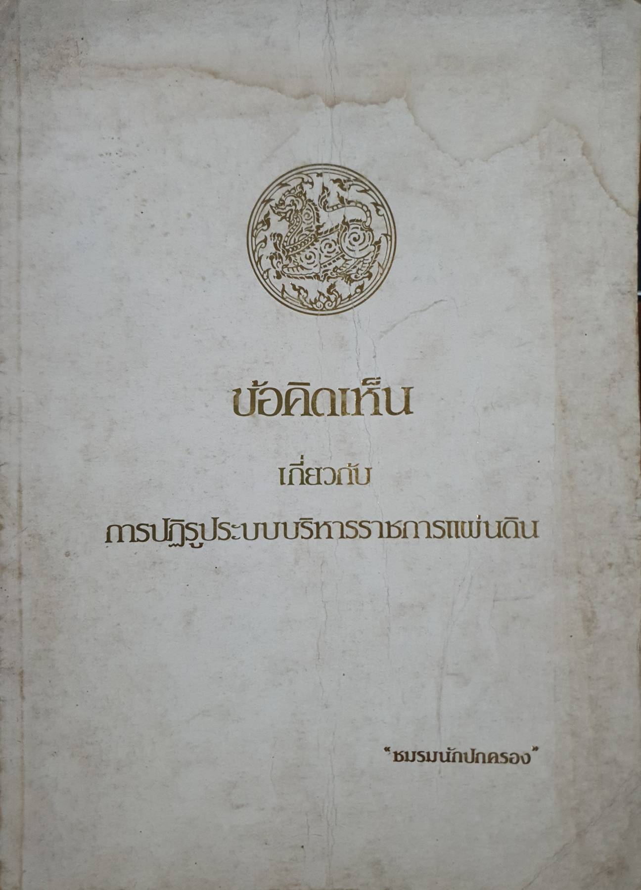 ข้อคิดเห็นเกี่ยวกับ การปฏิรูประบบบริหารราชการแผ่นดิน "ชมรมนักปกครอง" พิมพ์ปี 2527