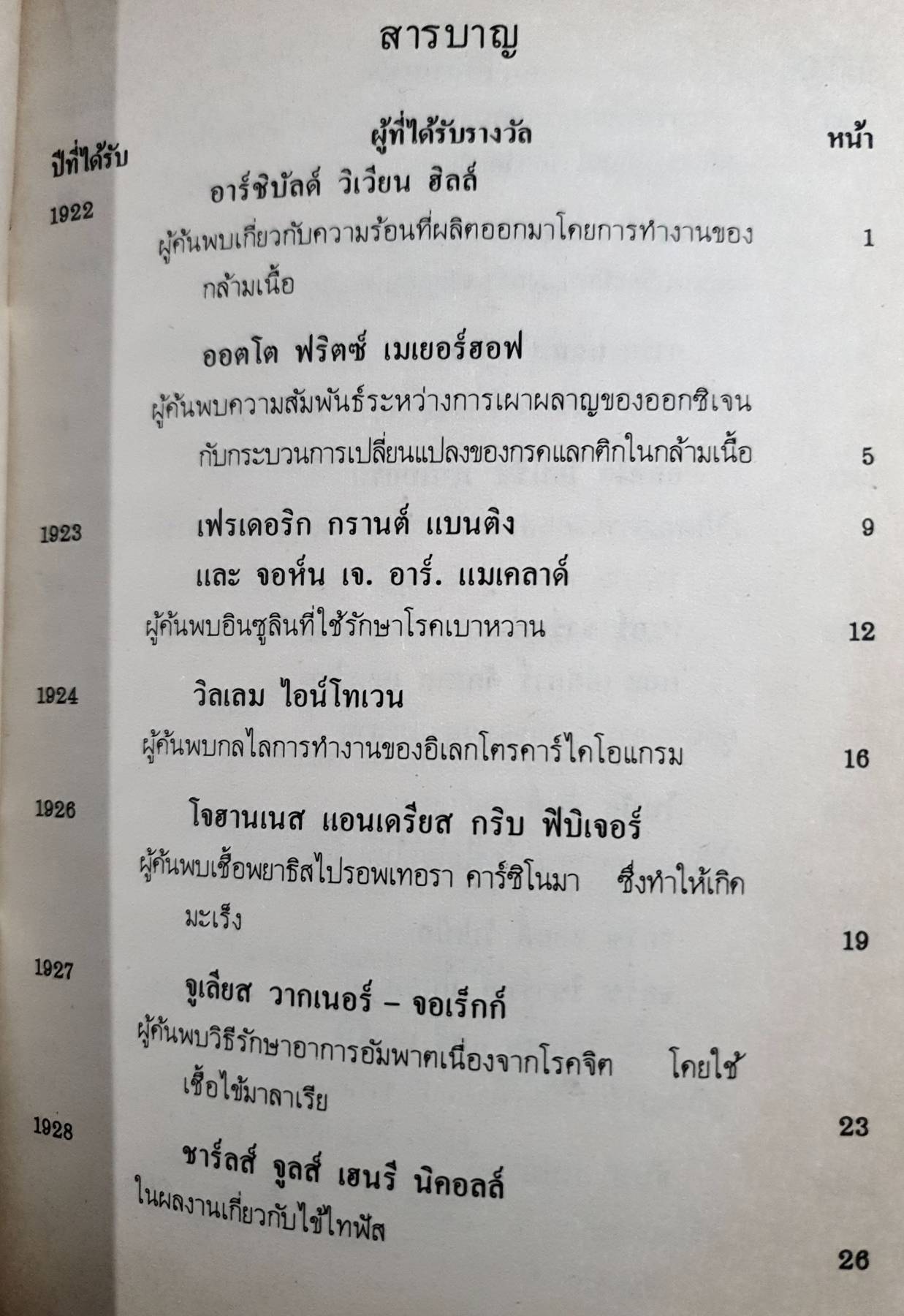 ชีวประวัตินักวิทยาศาสตร์ ผู้ได้รับรางวัลโนเบลสาขาแพทยศาสตร์ และ สรีรวิทยา พิมพ์ปี 2525