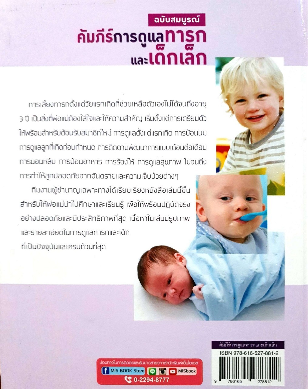 คัมภีร์การดูแลทารก และเด็กเล็ก ฉบับสมบูรณ์ : Dr. A.J.R. Waterston / ผศ.ดร. อรกัญญ์ ภูมิโคกรักษ์