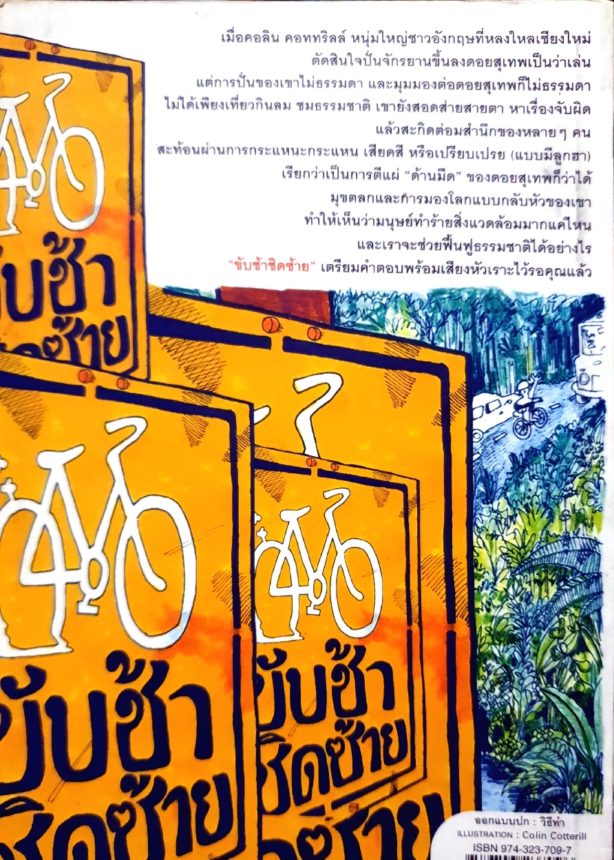 ขับช้า ชิดซ้าย Colin Cotterill : วลัยลักษณ์ อุณหจักร แปล