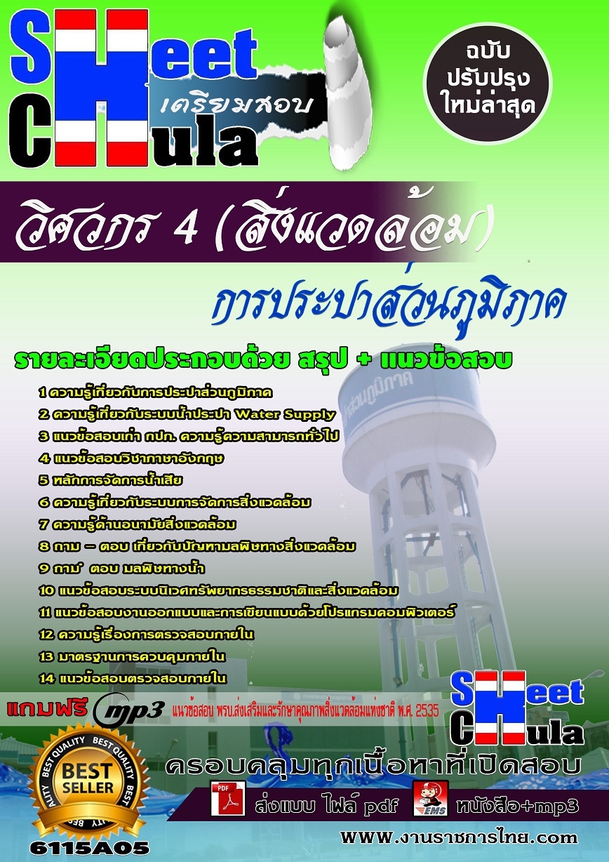 แนวข้อสอบวิศวกร 4 (สิ่งแวดล้อม) การประปาส่วนภูมิภาค