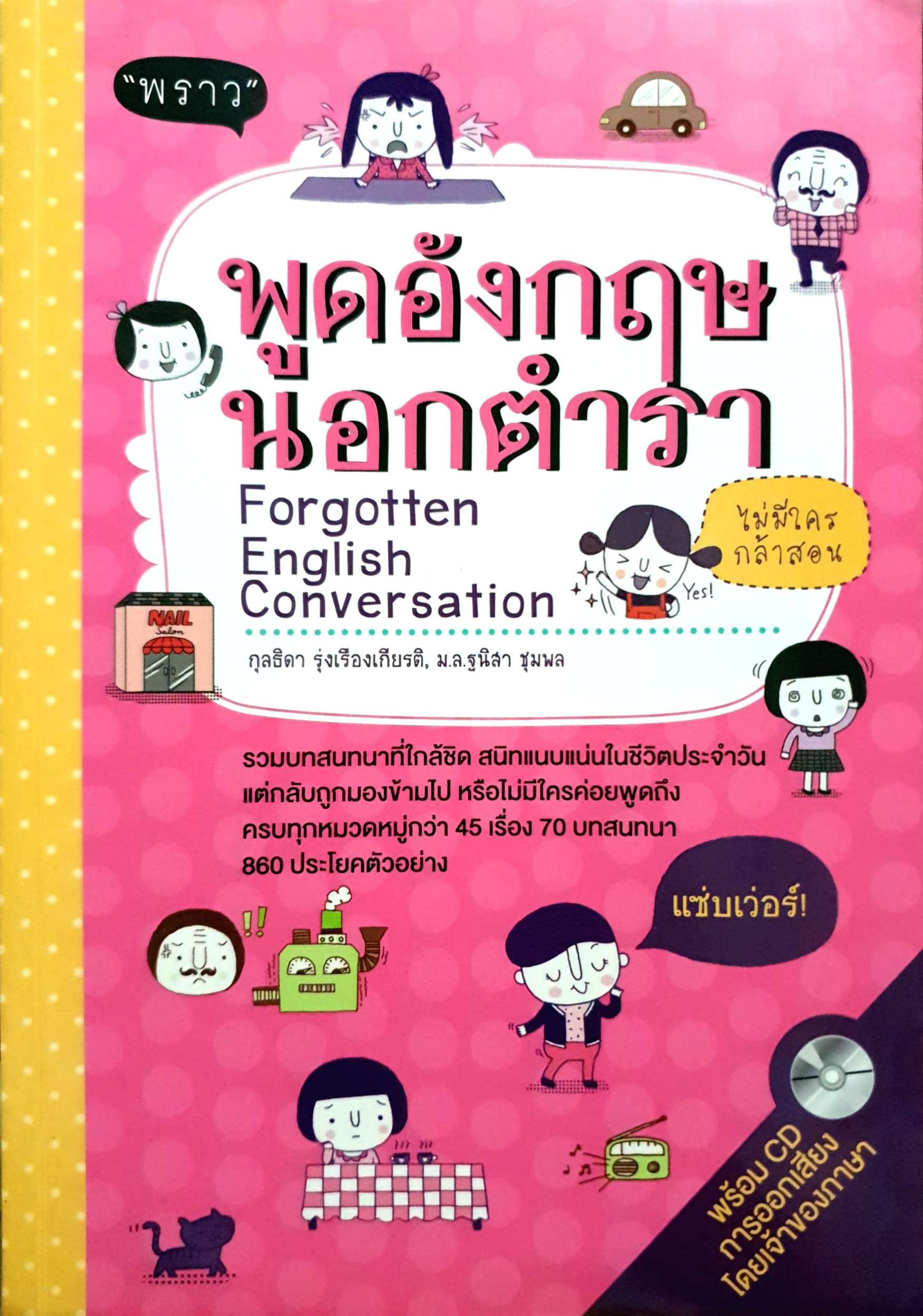 พูดอังกฤษ นอกตำรา (+CD)