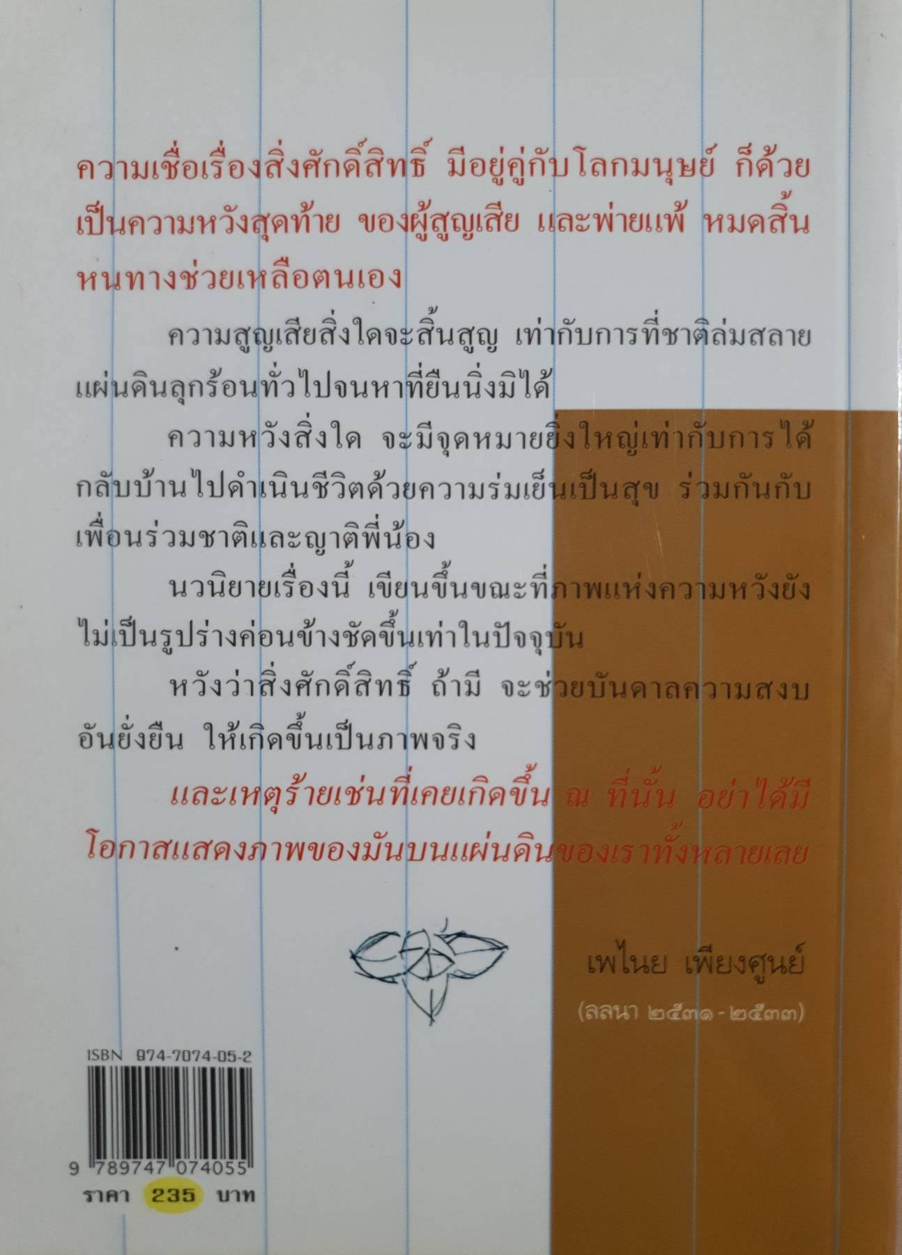 นางมาร ความเชื่อเรื่องสิ่งศักดิ์สิทธิ์ มีอยู่คู่กับโลกมนุษย์