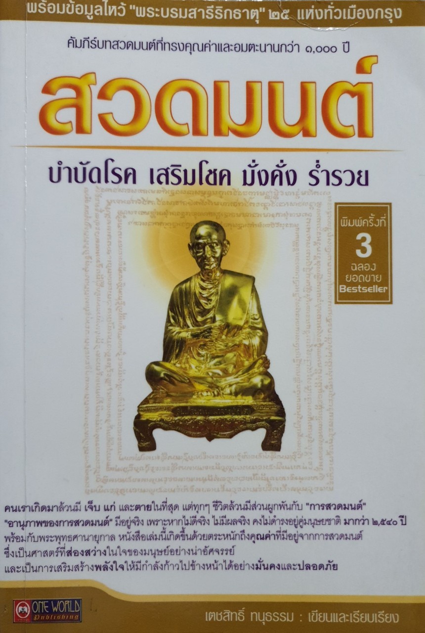 สวดมนต์ บำบัดโรค เสริมโชค มั่งคั่ง ร่ำรวย : เตชะสิทธิ์ ทนุธรรม