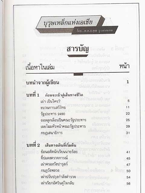 บุรุษเหล็กแห่งเอเชีย ชัยชนะและความพ่ายแพ้ เผ่า ศรียานนท์ สังคม การเมือง หนังสือ