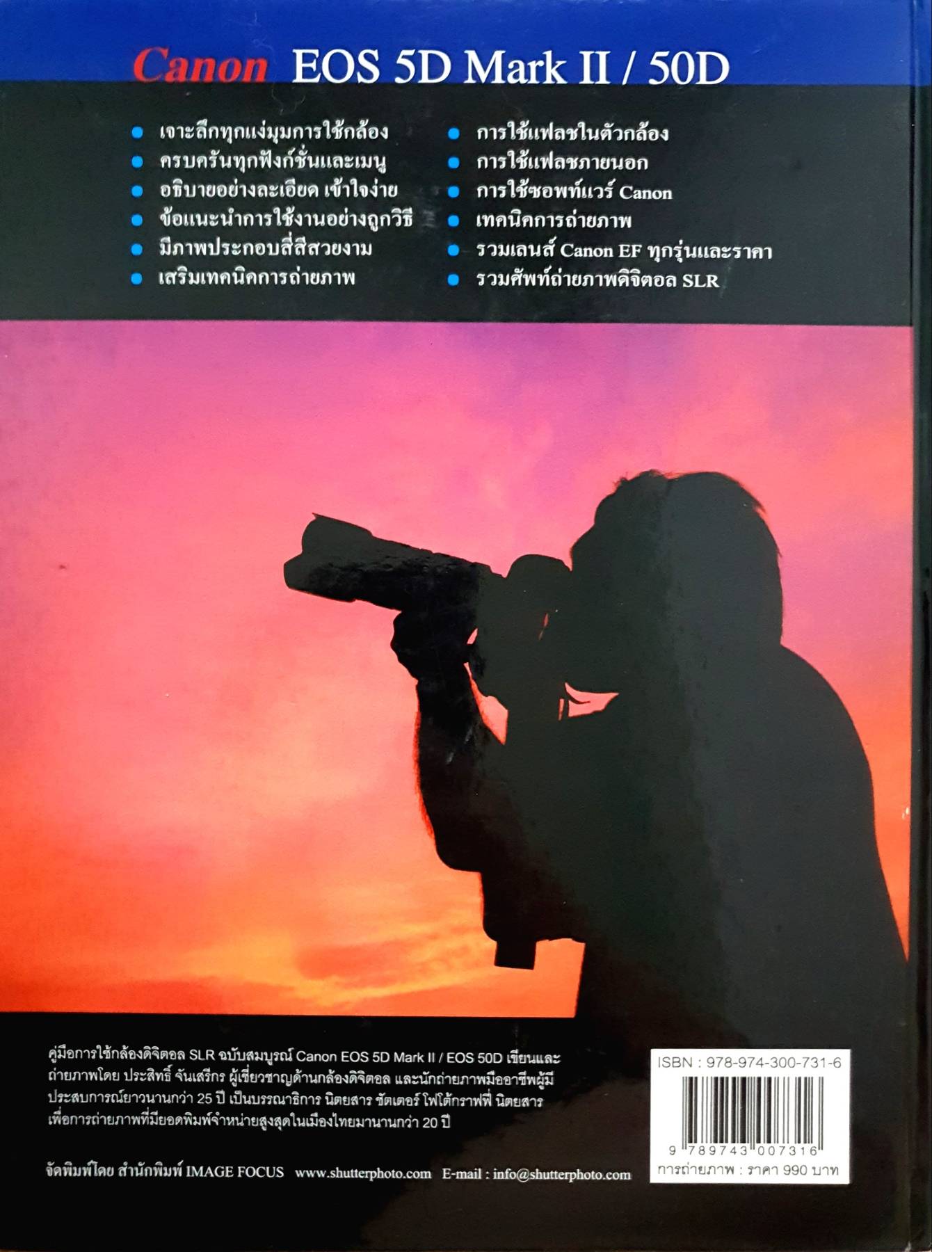 คู่มือใช้กล้องดิจิตอล SLR ฉบับสมบูรณ์ โดยทีมงานนิตยสาร SHUTTER PHOTOGRAPHY