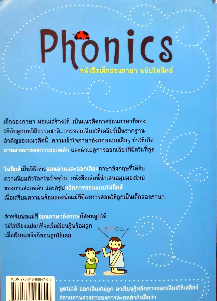 เด็กสองภาษาพ่อแม่สร้างได้ ฉบับ PHONICS