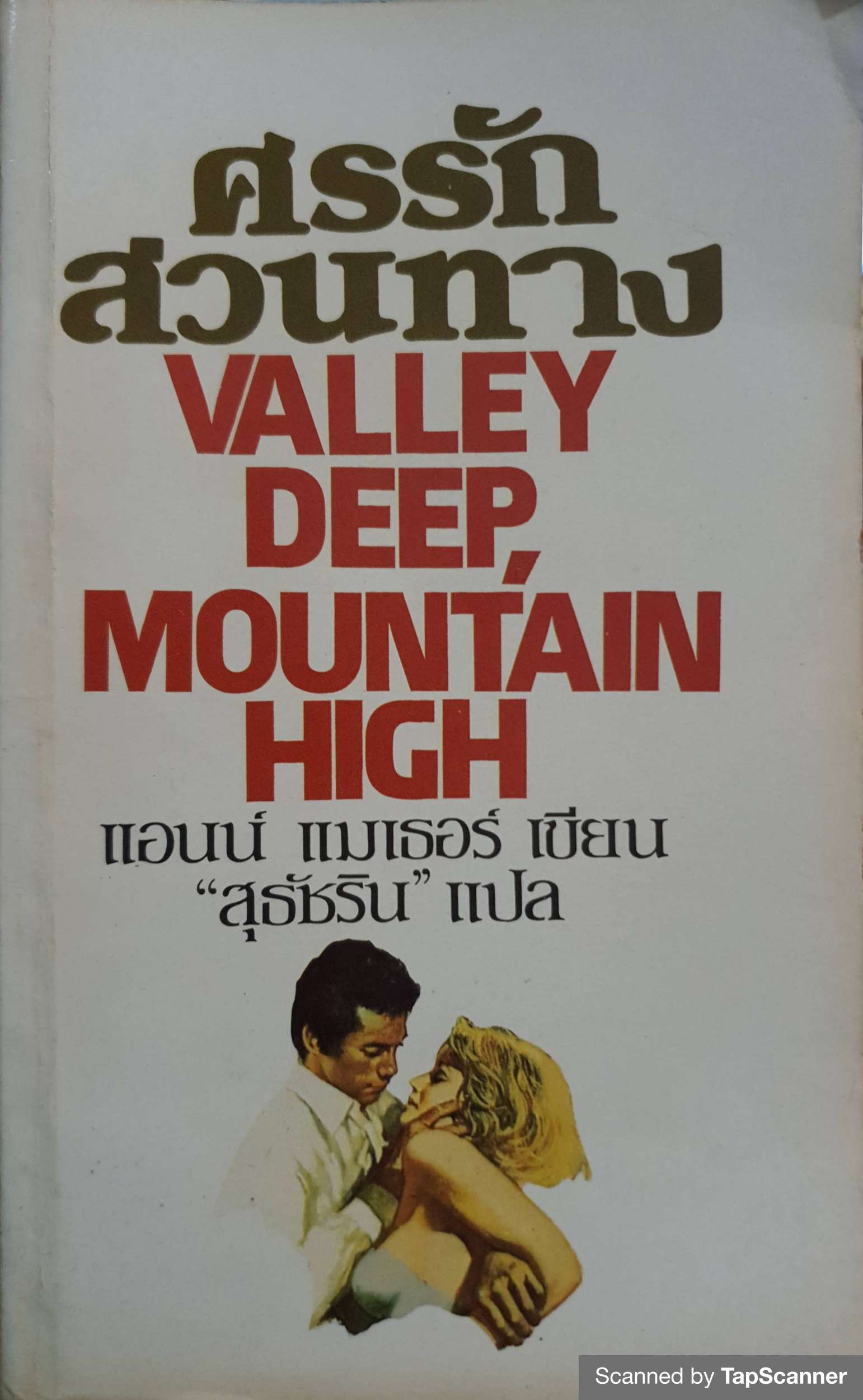 ศรรัก สวนทาง Valley Deep, Mountain High / แอนน์ แมเธอร์ เขียน พิมพ์ปี 2528
