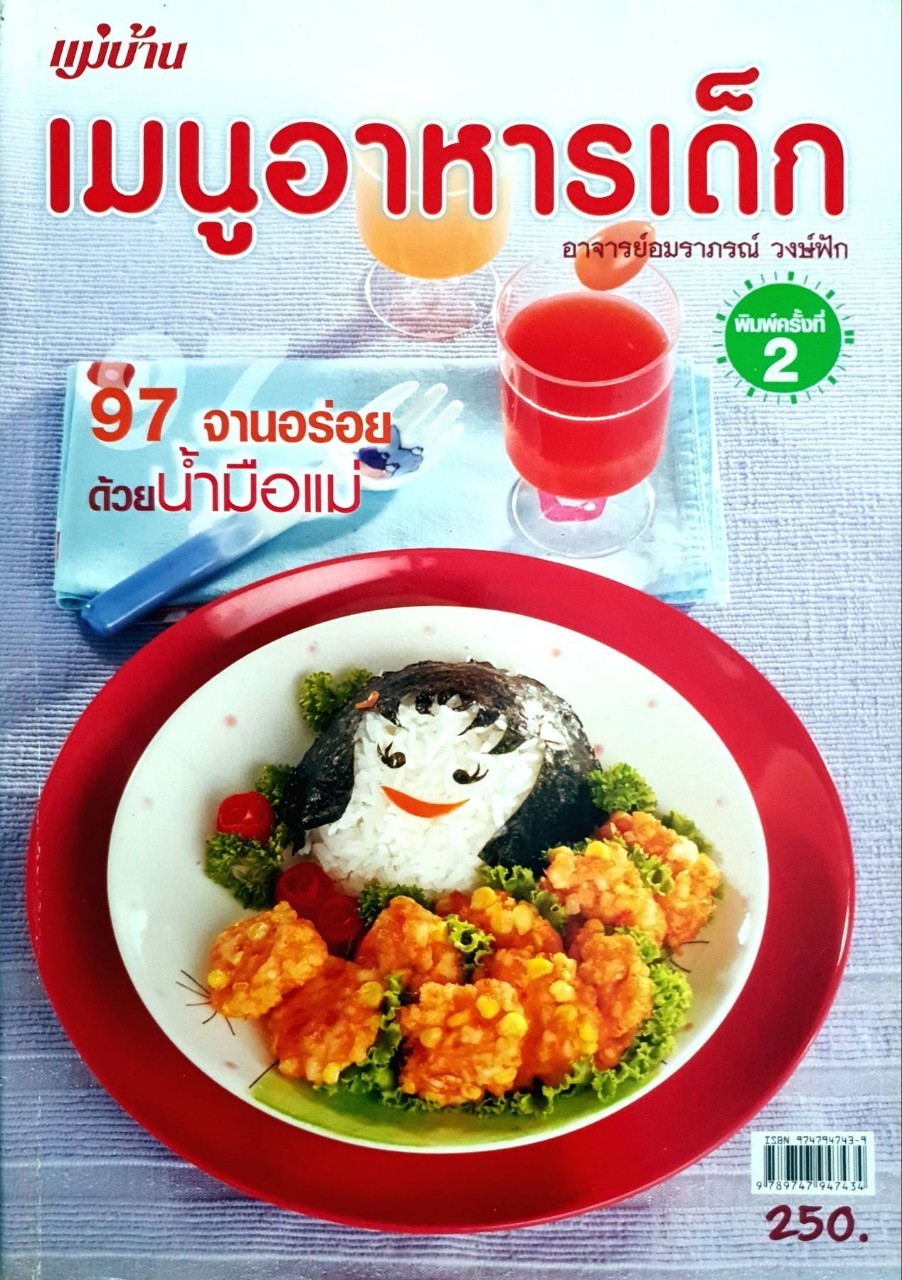 แม่บ้าน เมนูอาหารเด็ก : อมราภรณ์ วงษ์ฟัก