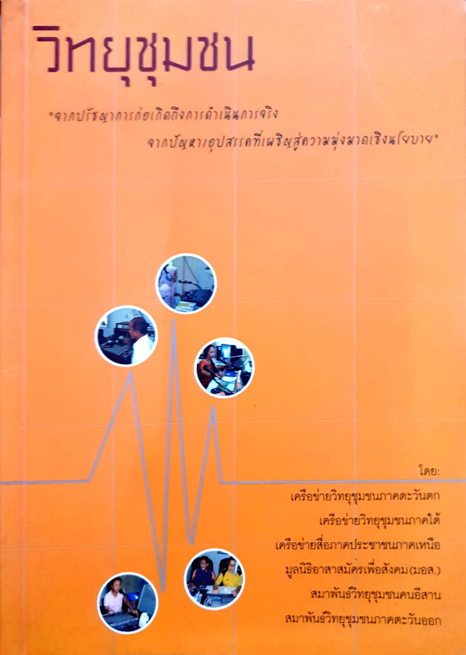 วิทยุชุมชน "จากปรัชญาการก่อเกิดถึงการดำเนินการจริง จากปัญหาอุปสรรคที่เผชิญสุขความมุ่งมาดเชิงนโยบาย" โดย เครือข่ายวิทยุชุมชน ภาคตะวันตก