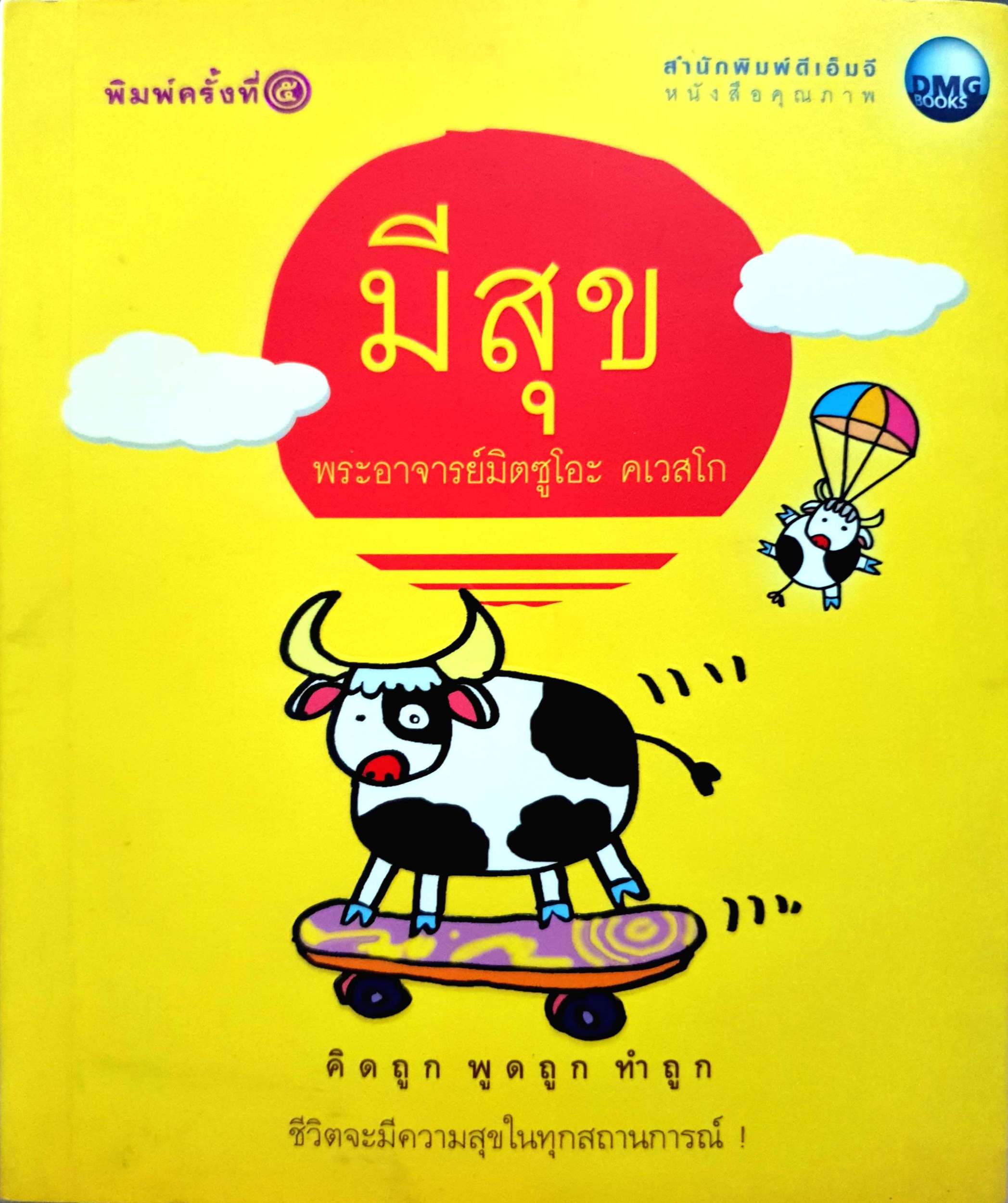 มีสุข พระอาจารย์มิตซูโอะ คเวสโก