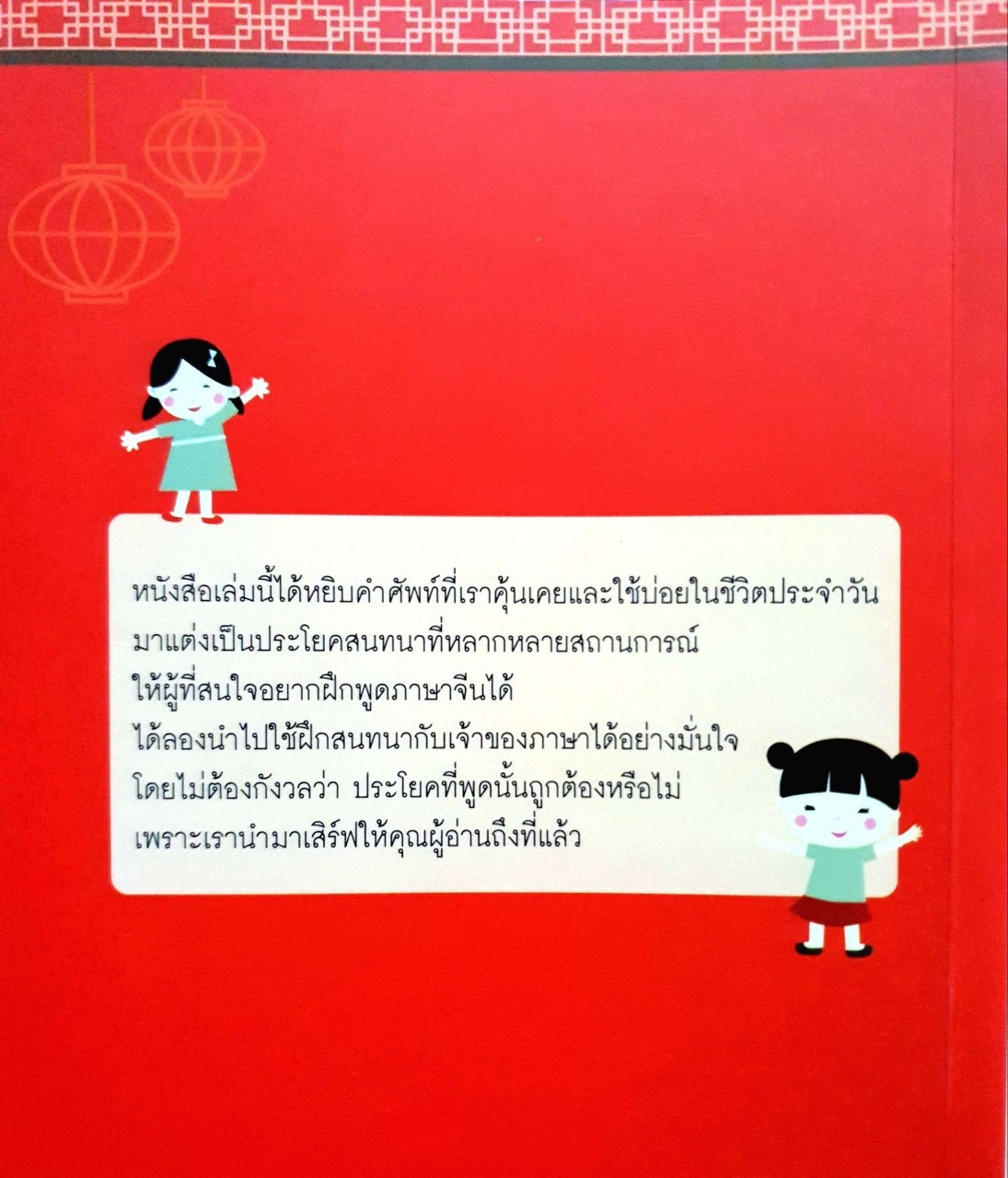 หยิบคำศัพท์มาแต่งประโยคสนทนาภาษาจีน เร็วง่าย ใช้ทันใจ : ชญานี วาตสกุล