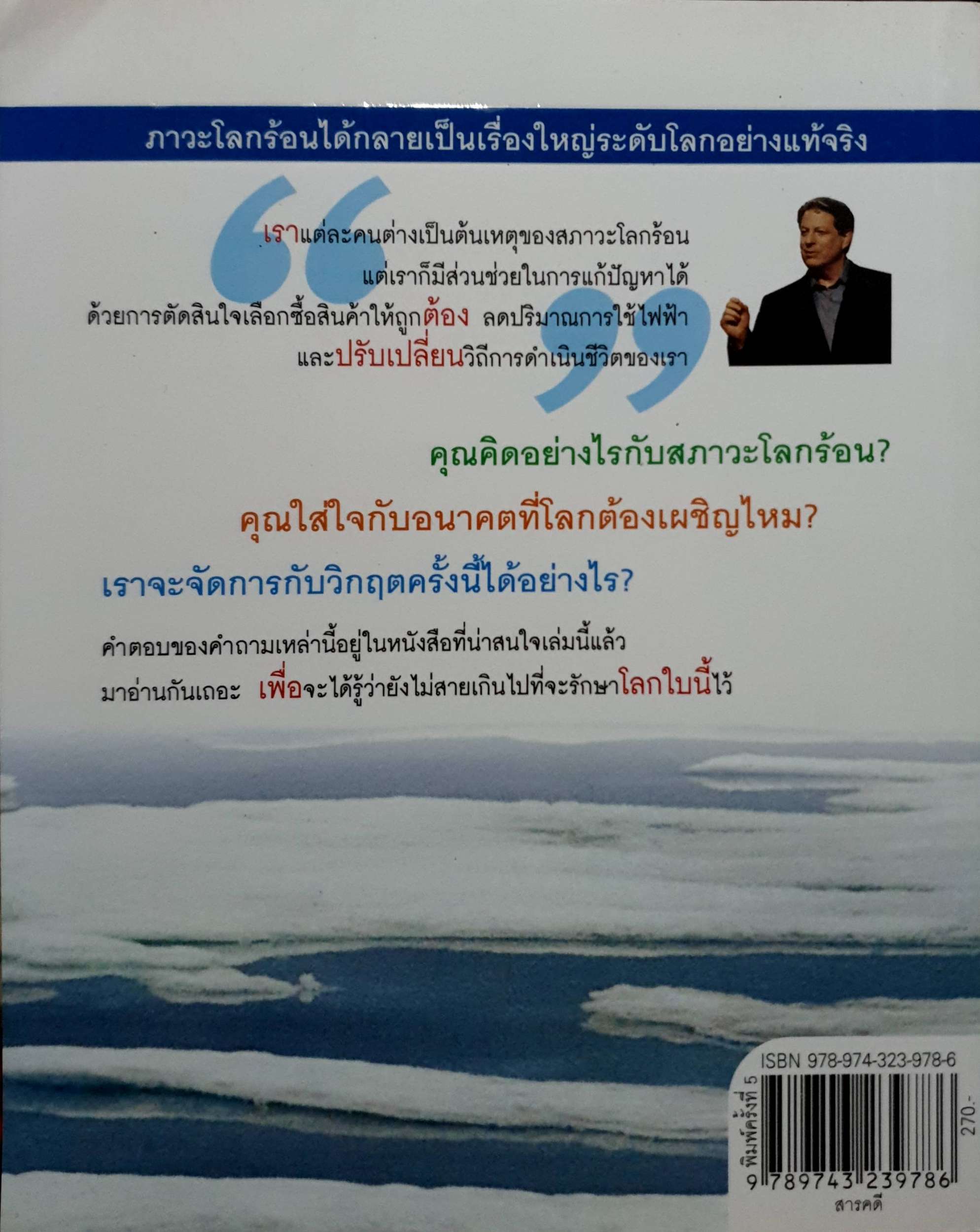 โลกร้อน An Inconvenient Truth
