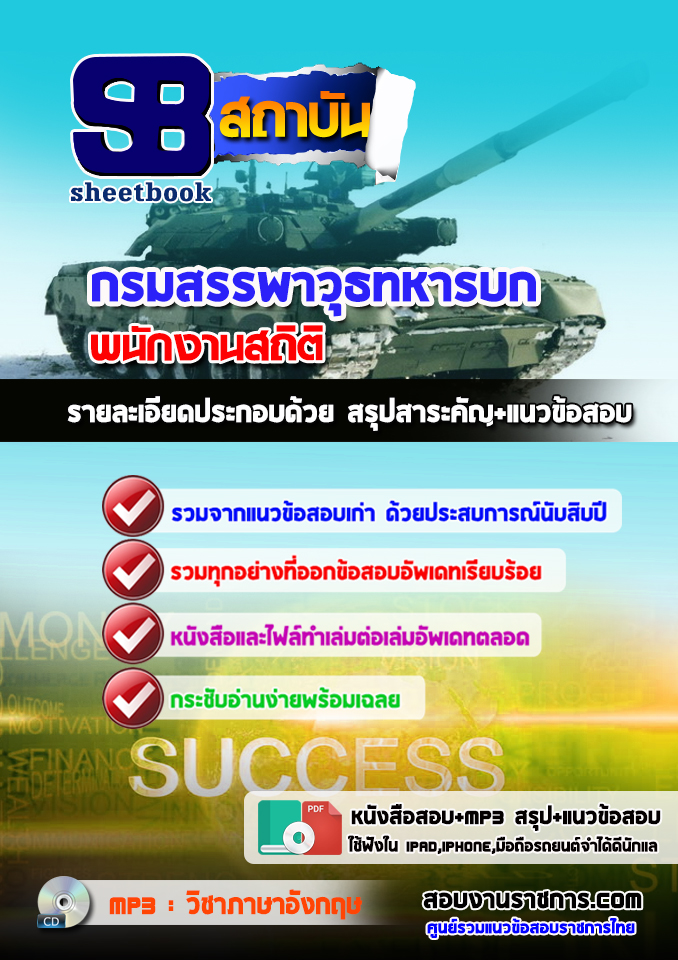 แนวข้อสอบพนักงานสถิติ กรมสรรพาวุธทหารบก