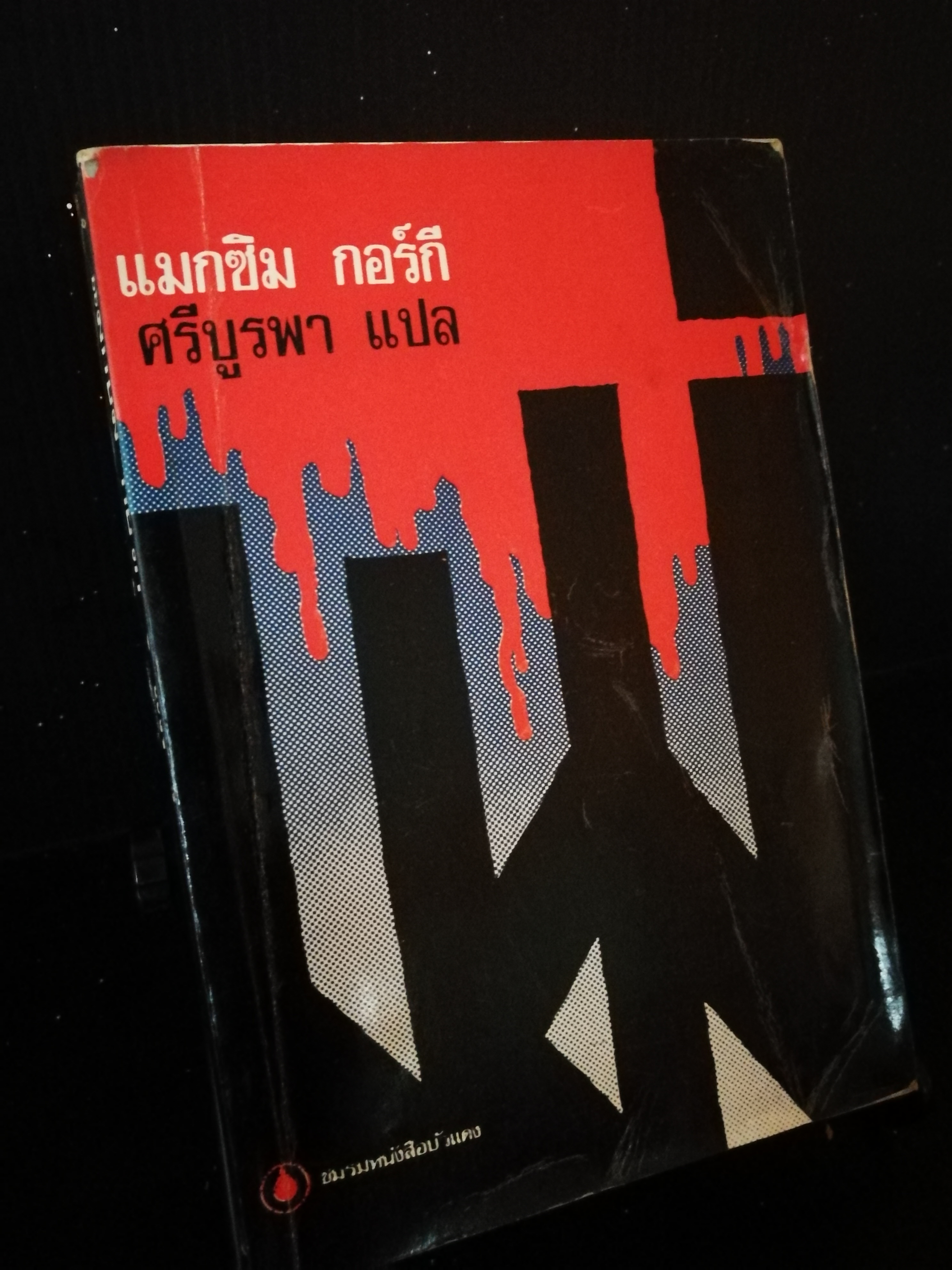 แม่ - ศรีบูรพา (แปล)