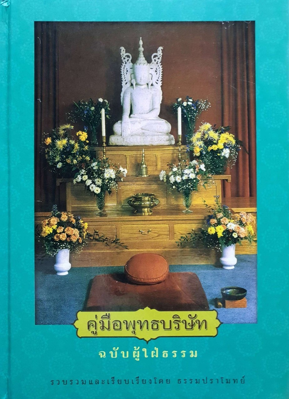 คู่มือพุทธบริษัท ฉบับผู้ใฝ่ธรรม : ธรรมปราโมทย์ (ปกแข็ง)