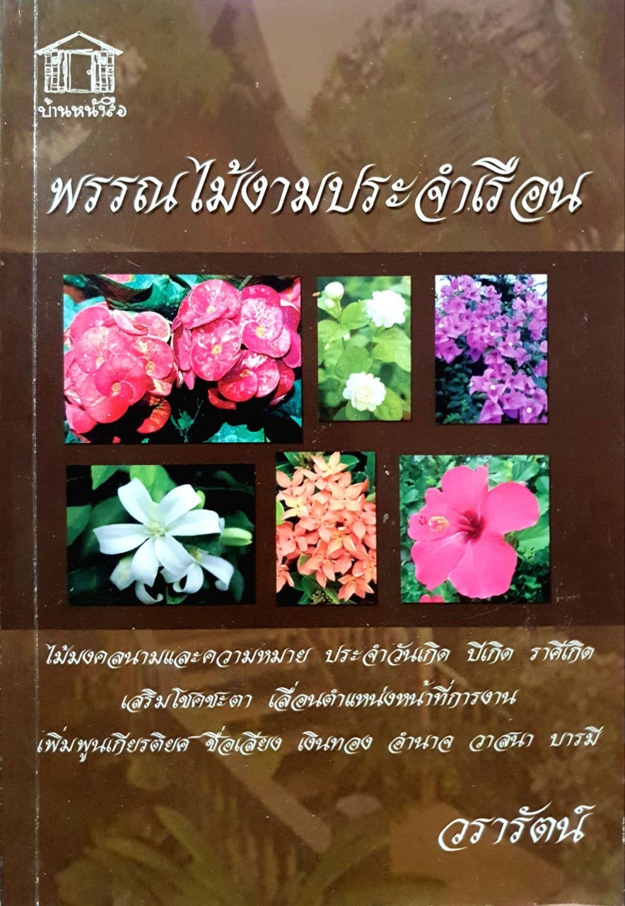 พรรณไม้งามประจำเรือน : วรารัตน์