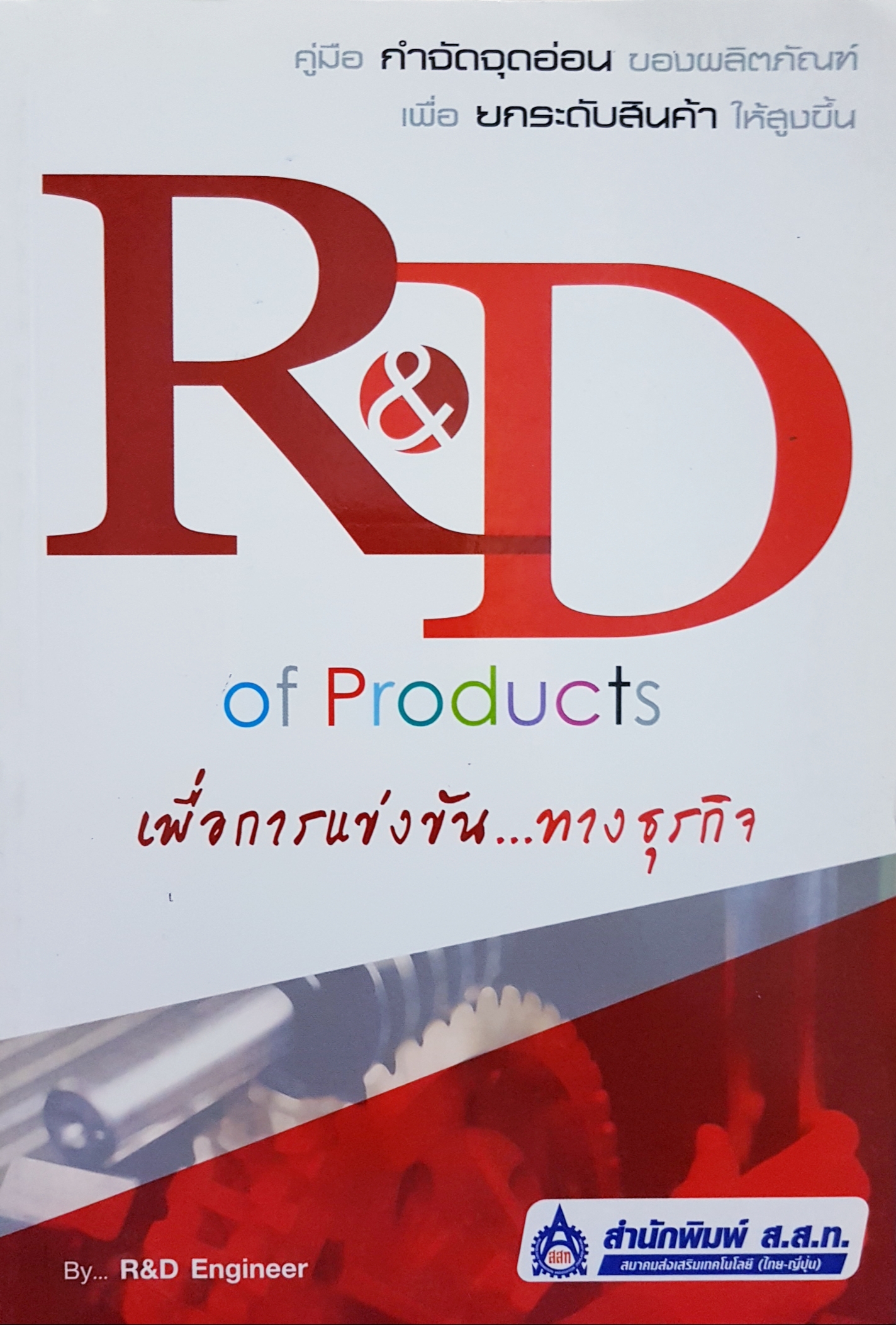 R&D of Products เพื่อการแข่งขันทางธุรกิจ by r&d Engineer