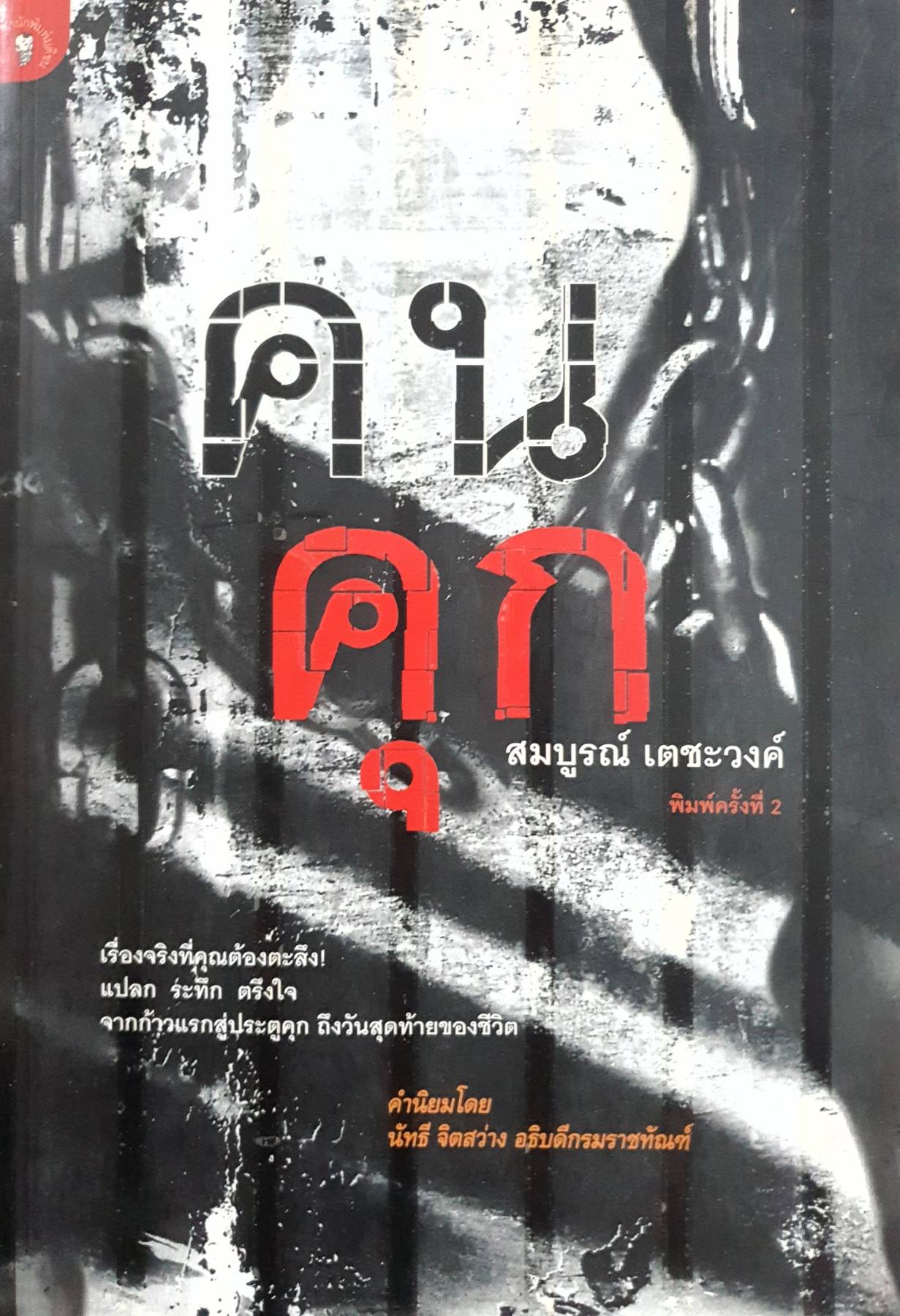 คน คุก : สมบูรณ์ เตชะวงค์