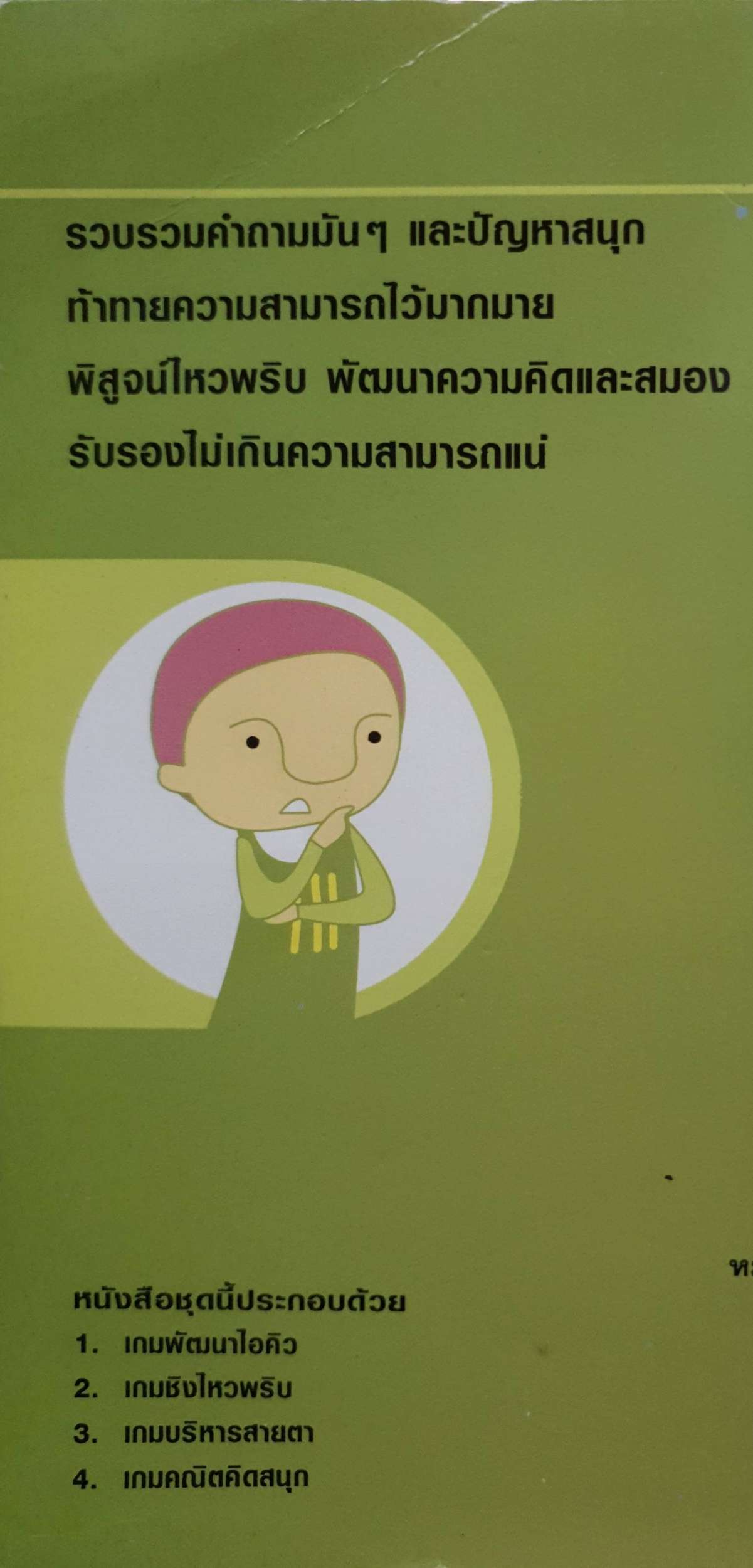 เกมพัฒนา IQ สนุกกับการค้นหาคำตอบจากสารพันปัญหา