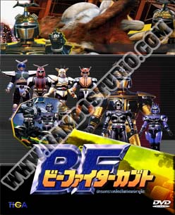 นักรบเกราะเหล็ก บีไฟท์เตอร์ คาบูโตะ - 5 แผ่น (จบ)