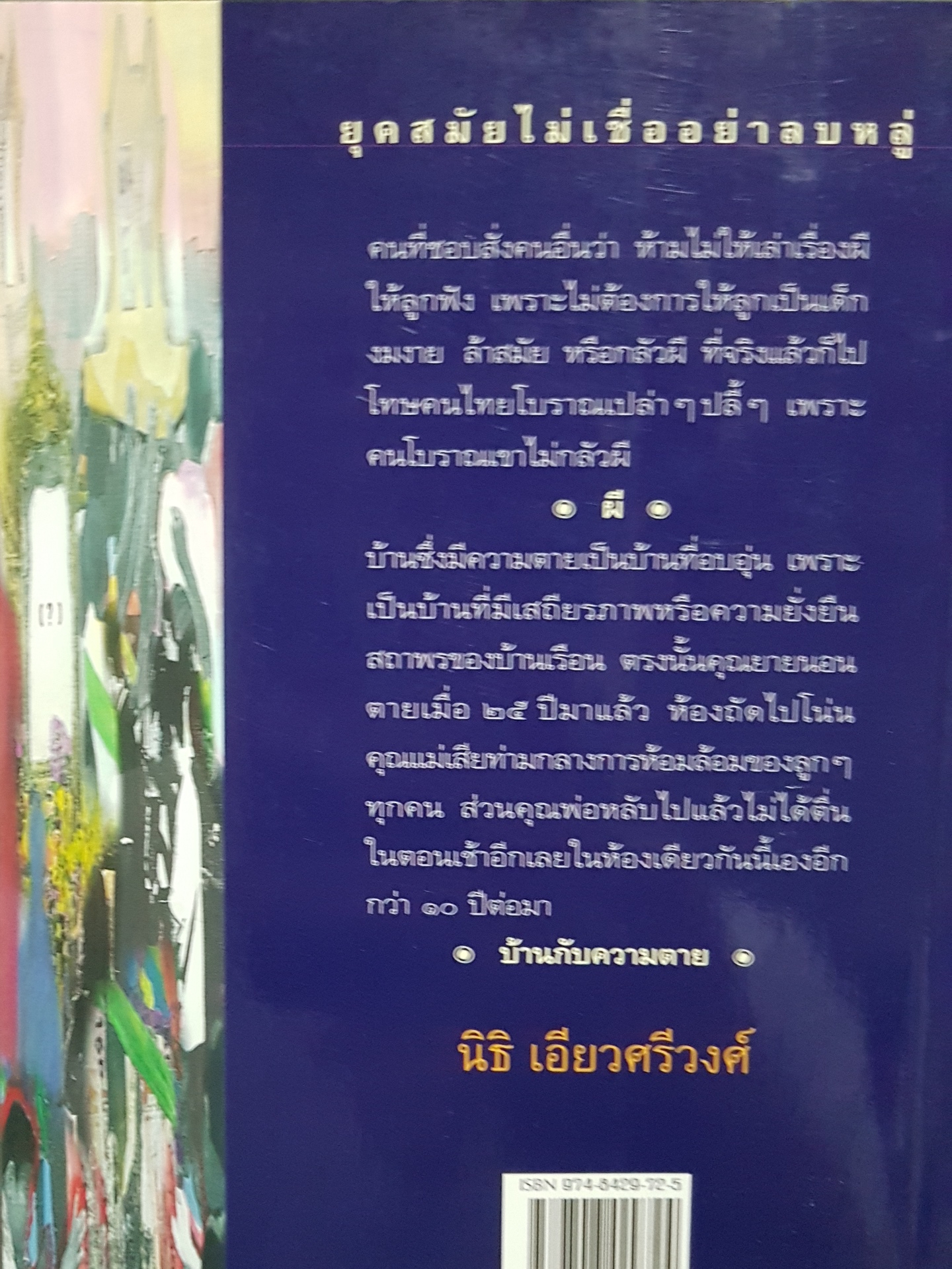 ยุคสมัย ไม่เชื่ออย่าลบหลู่ นิธิ เอี่ยวศรีวงศ์