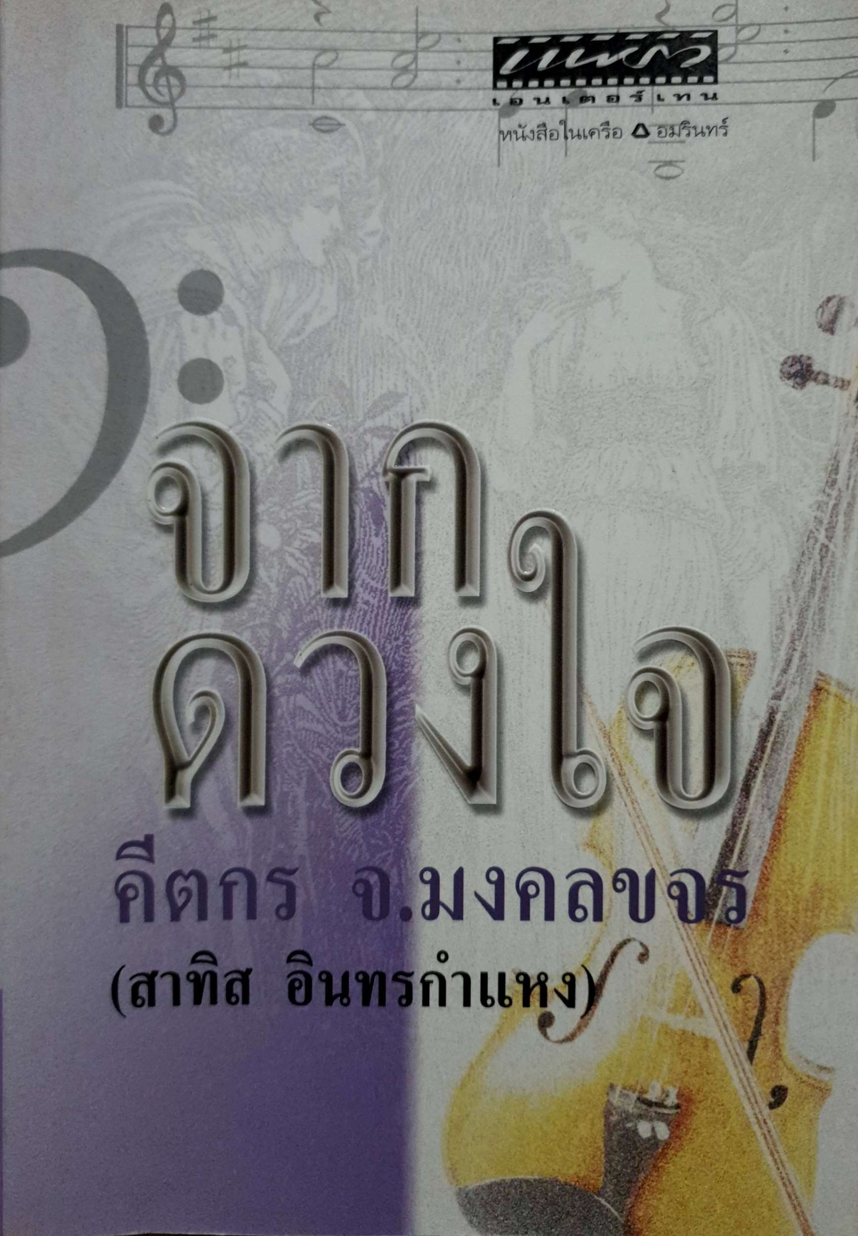 จากดวงใจ คีตกร จ.มงคลขจร (สาทิส อินทรกำแหง)