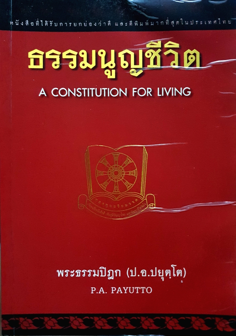 ธรรมนูญชีวิต A Constitution for Living / พระธรรมปิฎก(ป.อ.ปยุตฺโต)