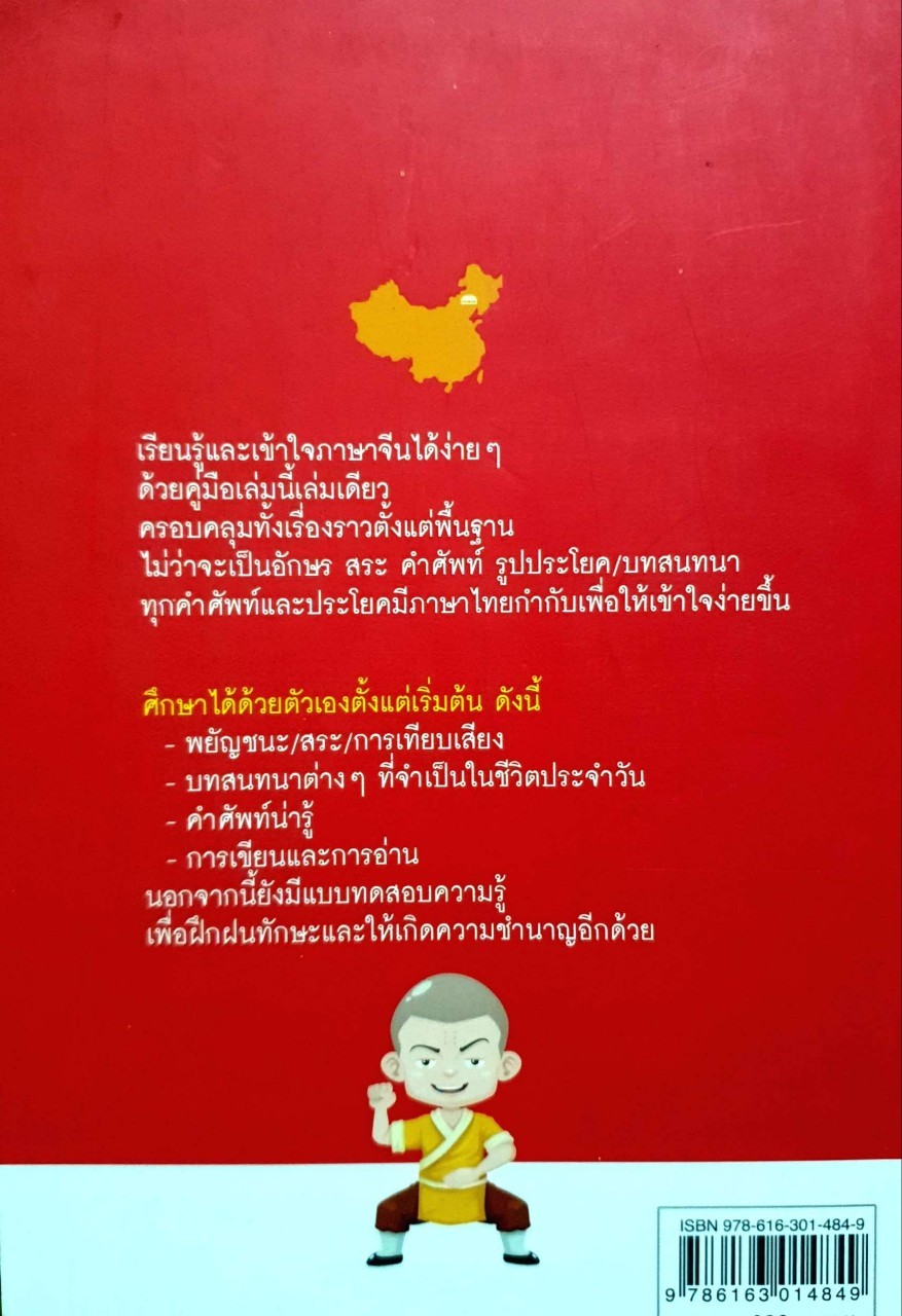 เก่งภาษาจีนง่ายๆ อ่านออกพูดได้เหมือนเจ้าของภาษา