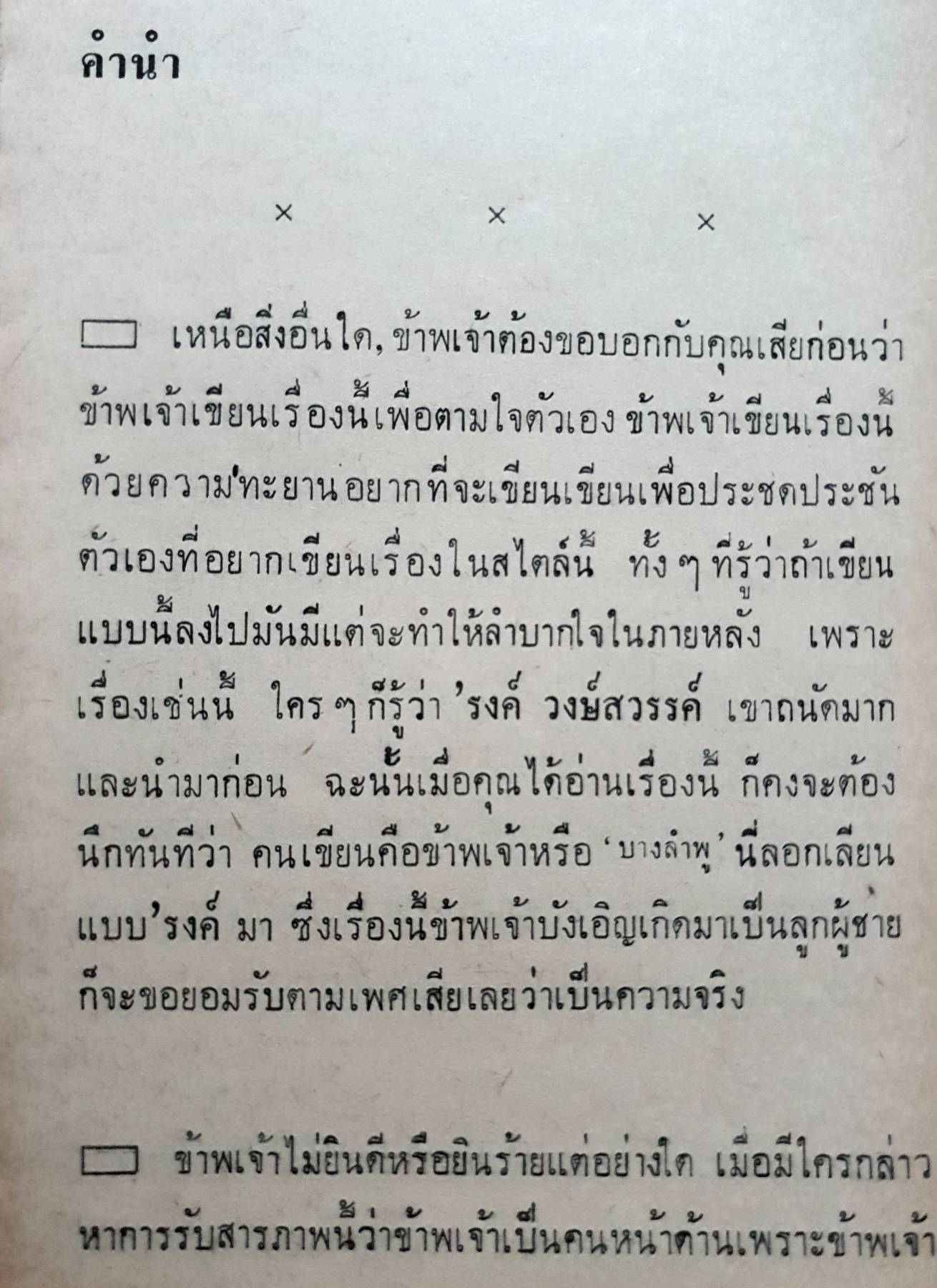 ชายอารมณ์ : บางลำพู พิมพ์ปี 2508