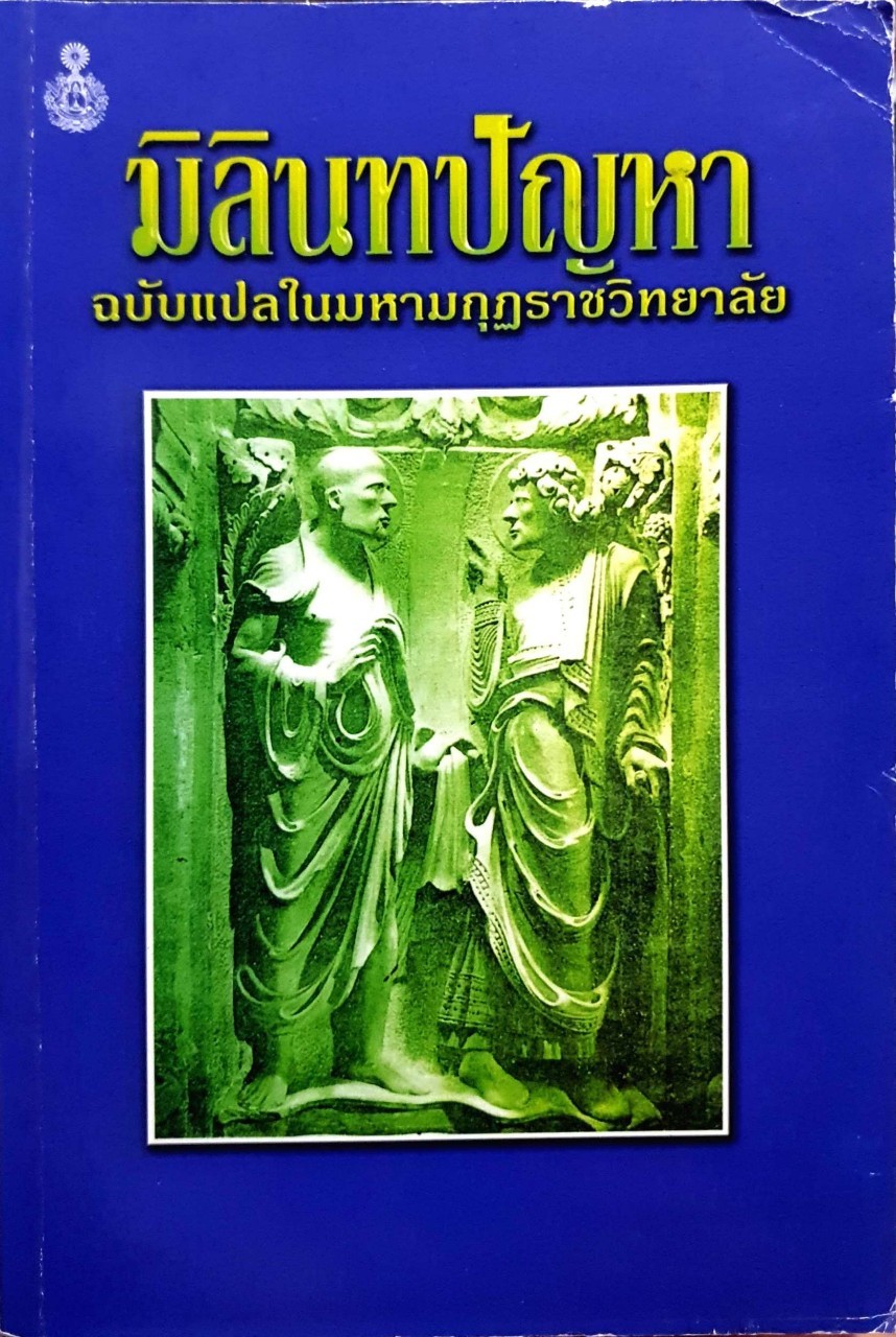 มิลินทปัญหา ฉบับแปลในมหามกุฏราชวิทยาลัย