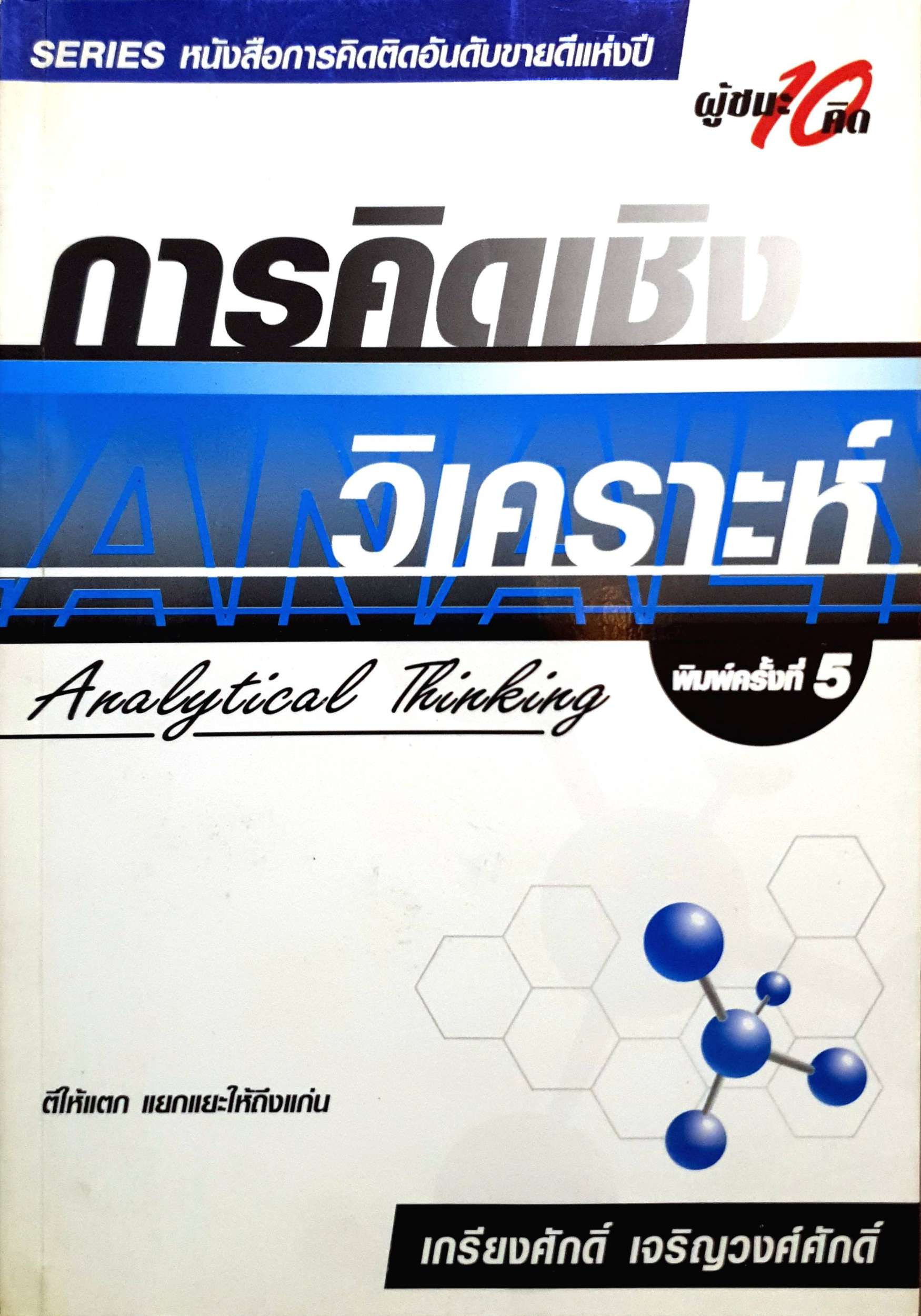 การคิดเชิงวิเคราะห์ (Analytical Thinking) ผู้ชนะ10คิด : เกรียงศักดิ์ เจริญวงศ์ศักดิ์