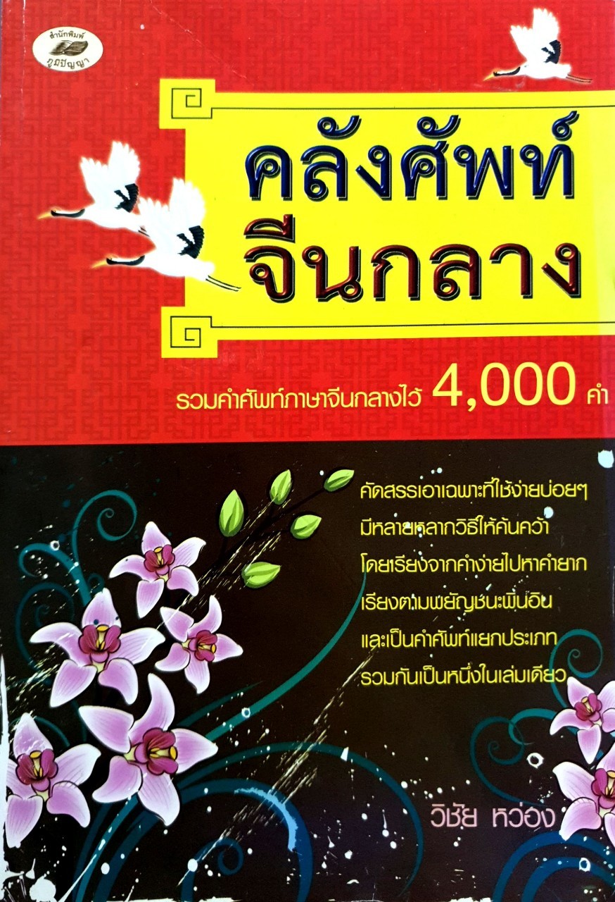 คลังศัพทจีนกลาง : วิชัย หว่อง