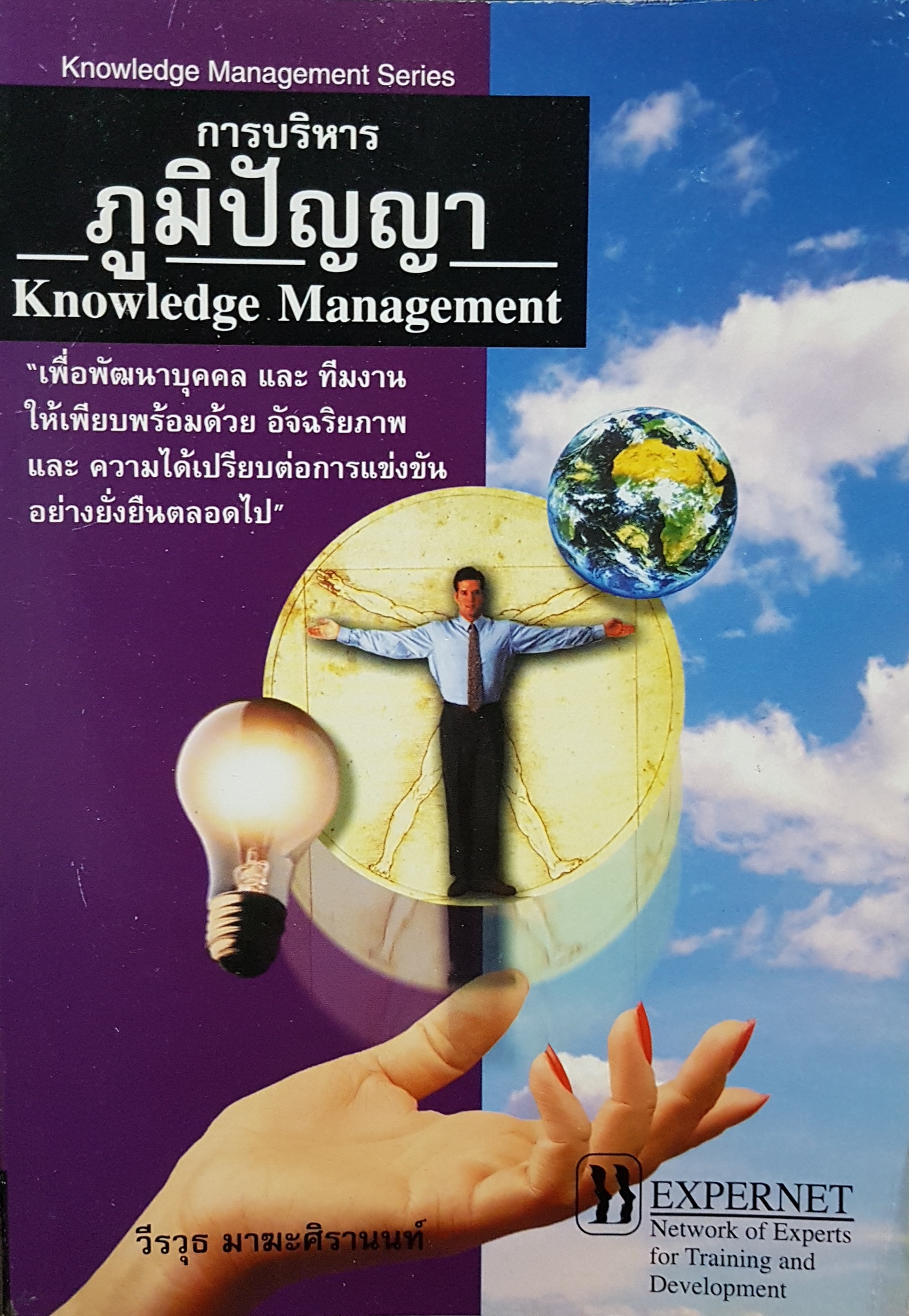 การบริหารภูมิปัญญา Knowledge Management / วีรวุธ มาฆะศิรานนท์