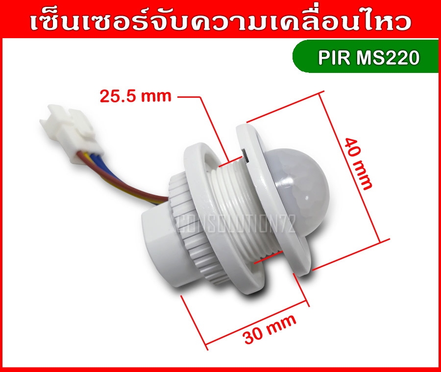 เซ็นเซอร์จับความเคลื่อนไหว PIR Motion Sensor 220VAC