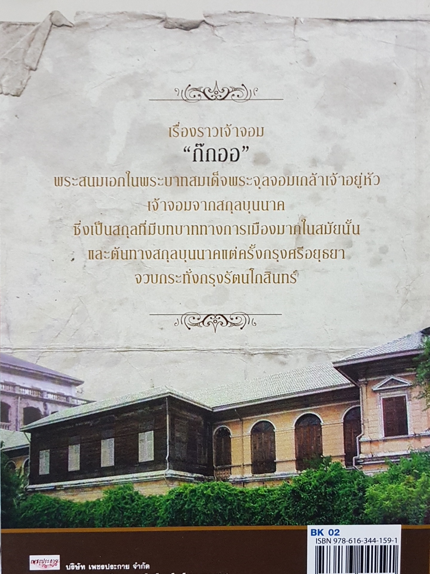 ข้ารองบาทบริจาริกาในรัชกาลที่ 5 เจ้าจอมสายสกุลบุนนาค ชีวิตข้าบาท "พระสนม" แห่งราชสำนัก ในเจ้าจอมก๊กออ สกุล "บุนนาค" สายเพชรบุรี ผู้เขียน เพลิง ภูผา