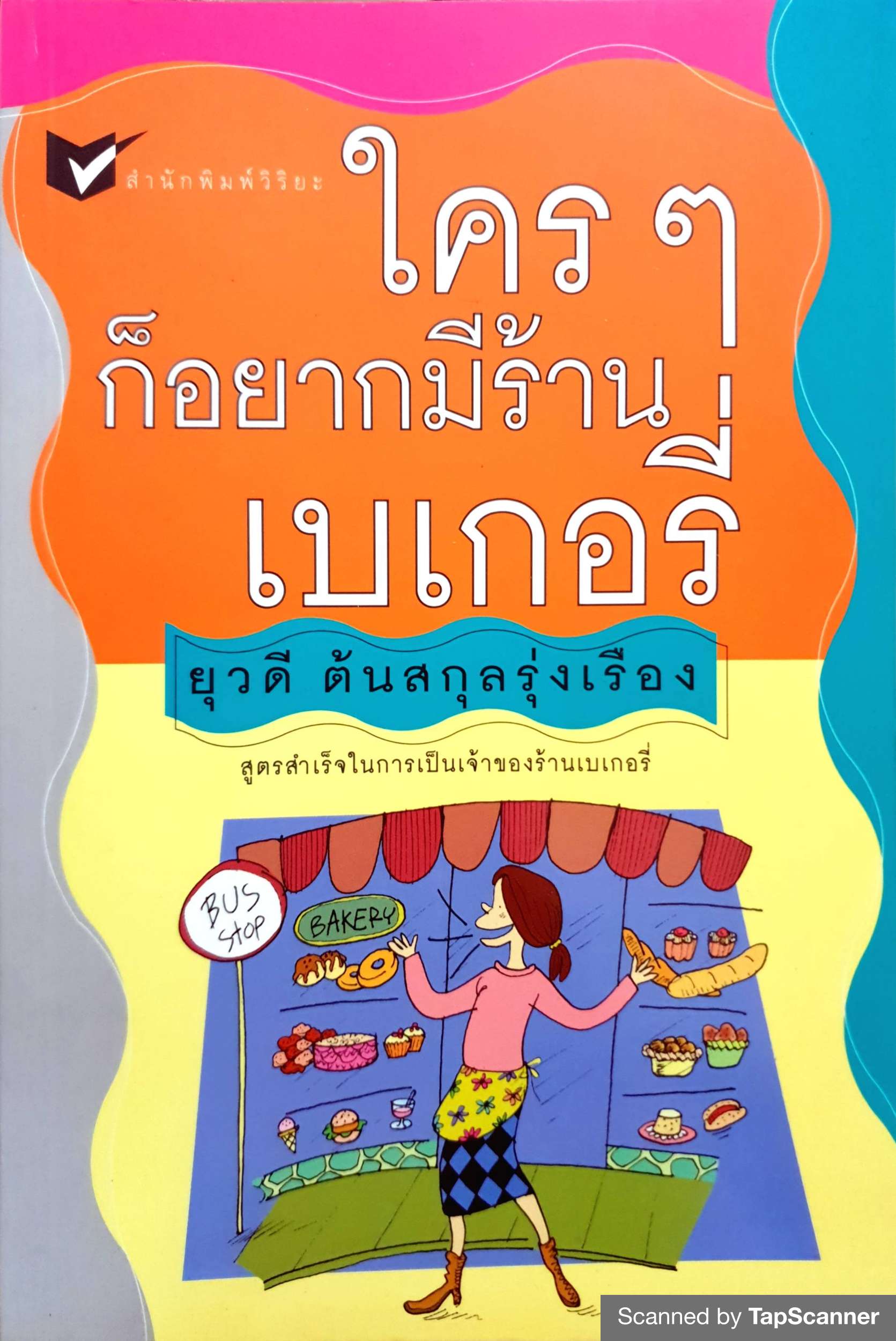 ใครๆ ก็อยากมีร้านเบเกอรี่