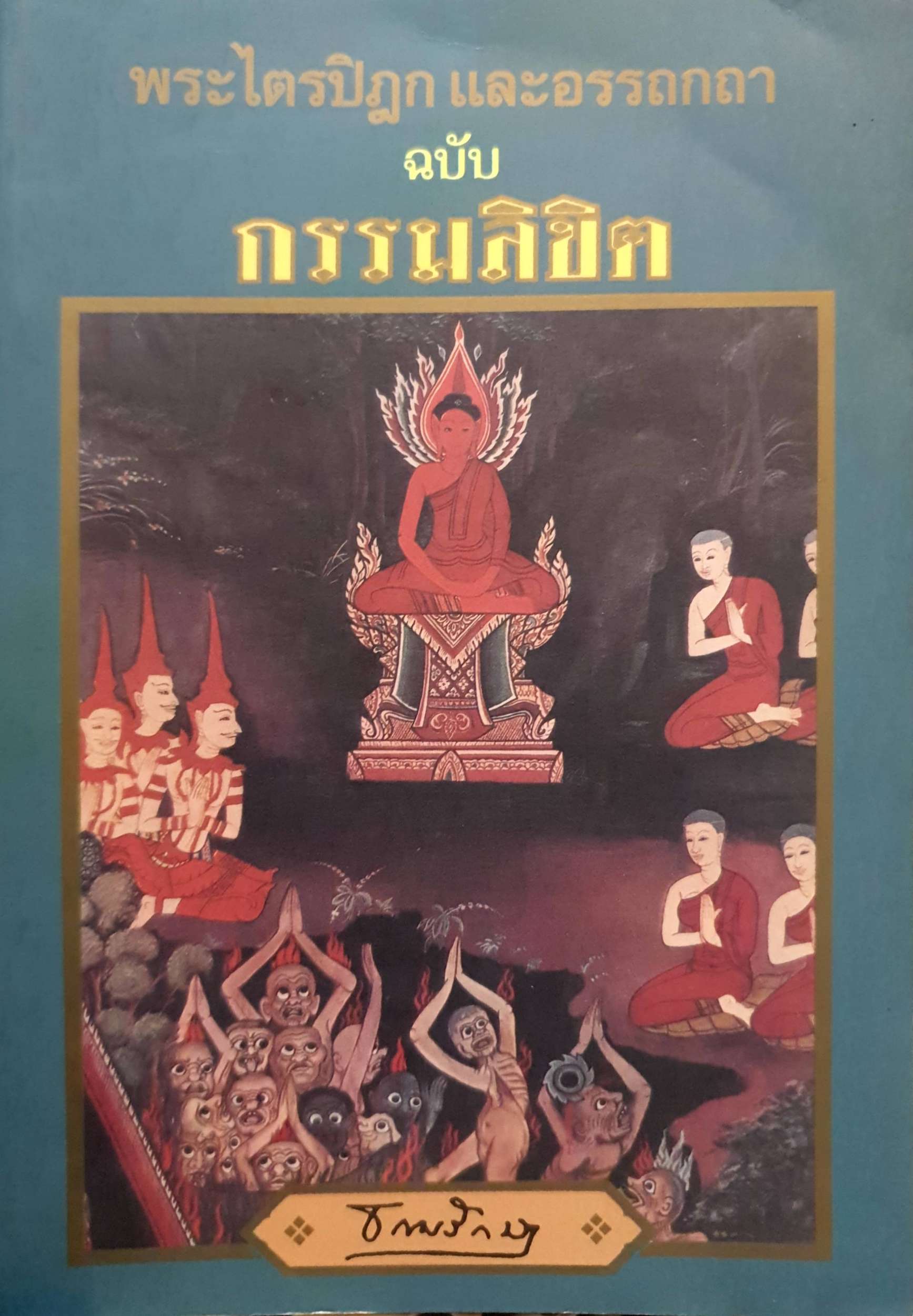 พระไตรปิฎก และอรรถกถา ฉบับกรรมลิขิต ธรรมรักษา