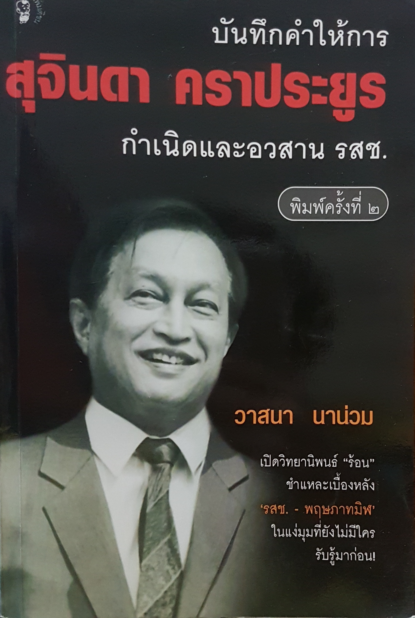 บันทึกคำให้การ สุจินดา คราประยูร กำเนิดและอวสาน รสช. พิมพ์ครั้งที่ 2 โดย วาสนา นาน่วม
