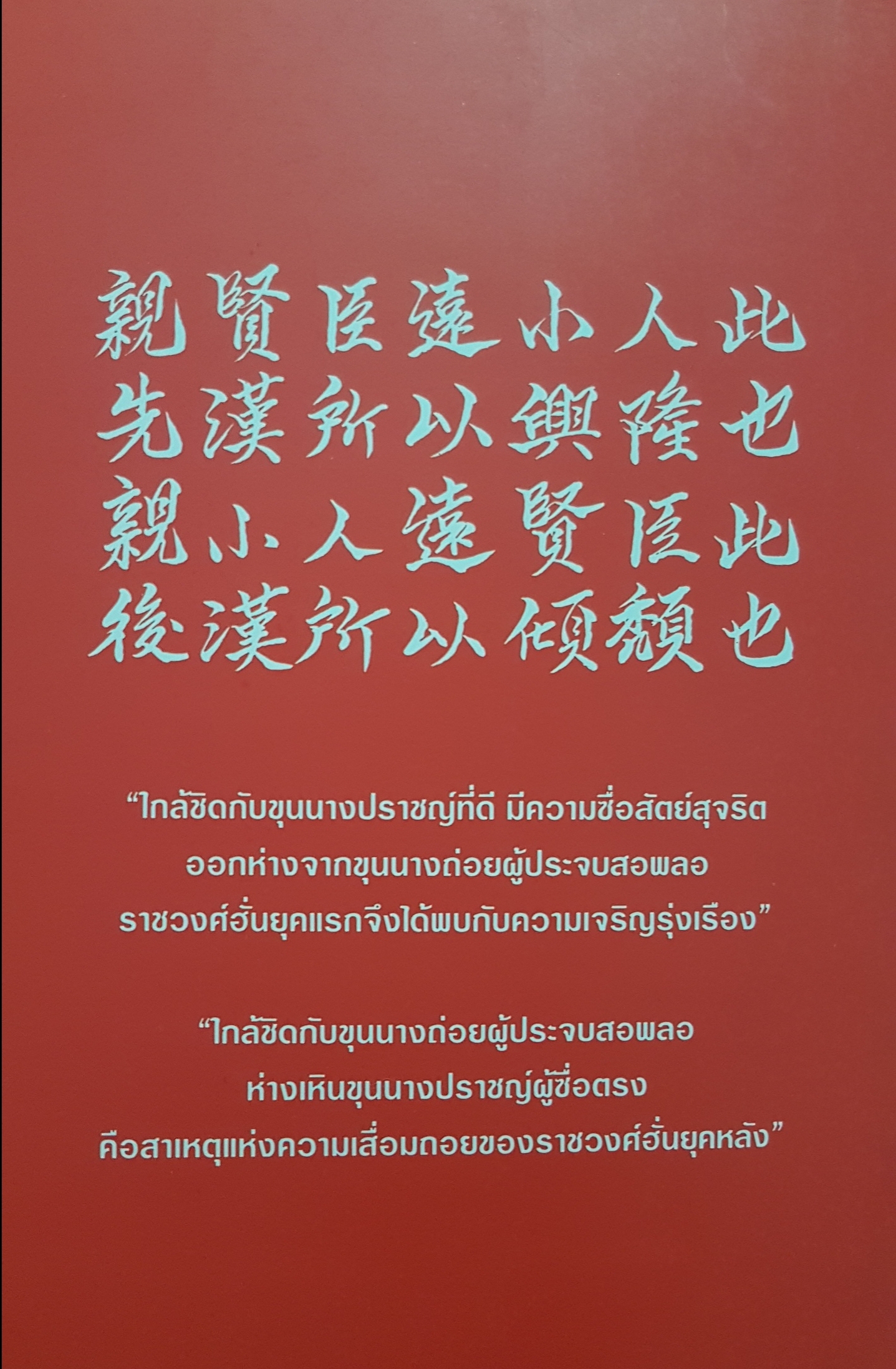 ขงเบ้ง กราบทูลถวาย ฎีกาอาสาศึก ศุภฤกษ์ ตั้งใฝ่คุณธรรม แปล