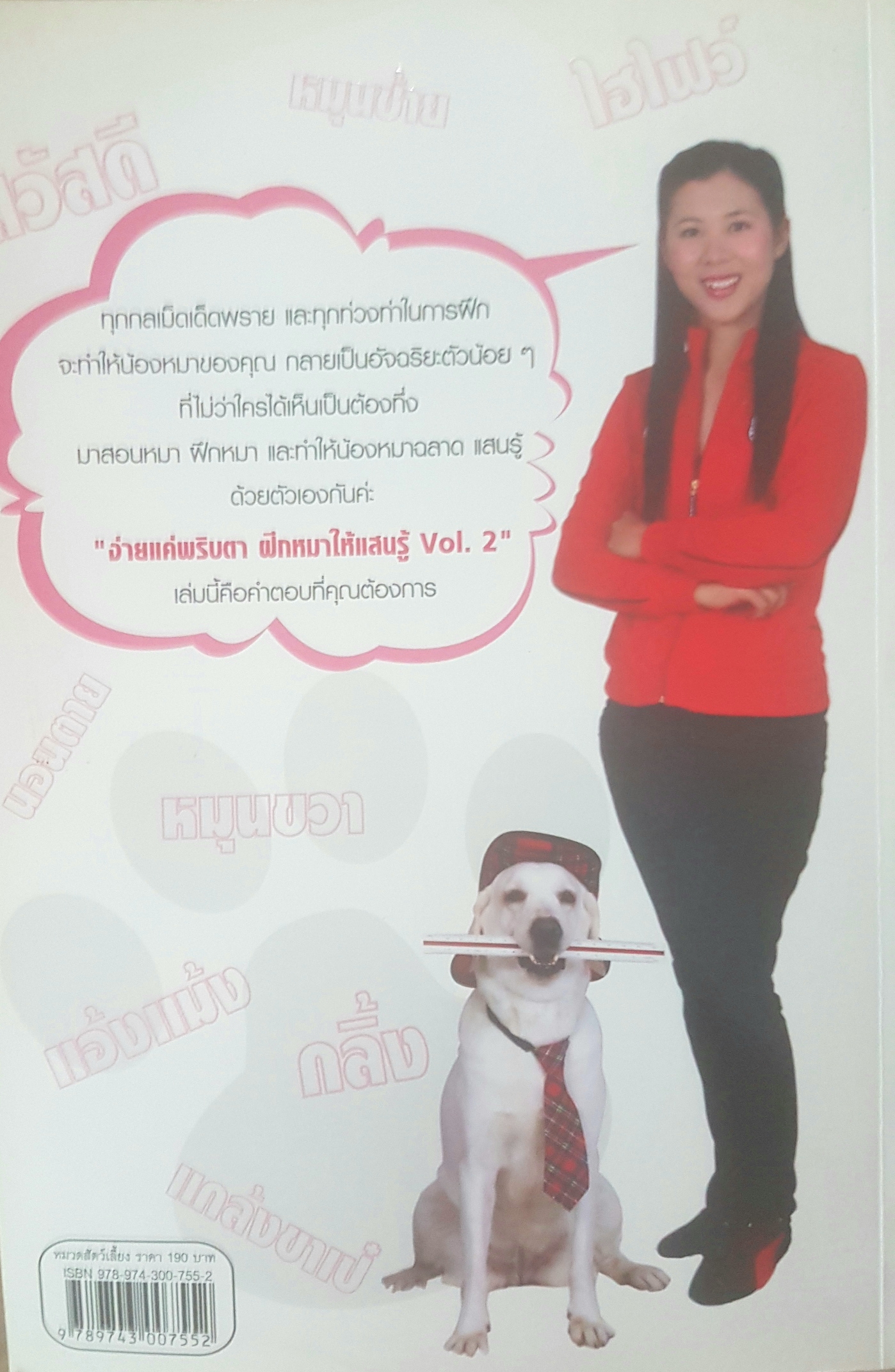 ง่ายแค่พริบตา ฝึกหมาให้แสนรู้ vol.2 โดย ครูอุ๊