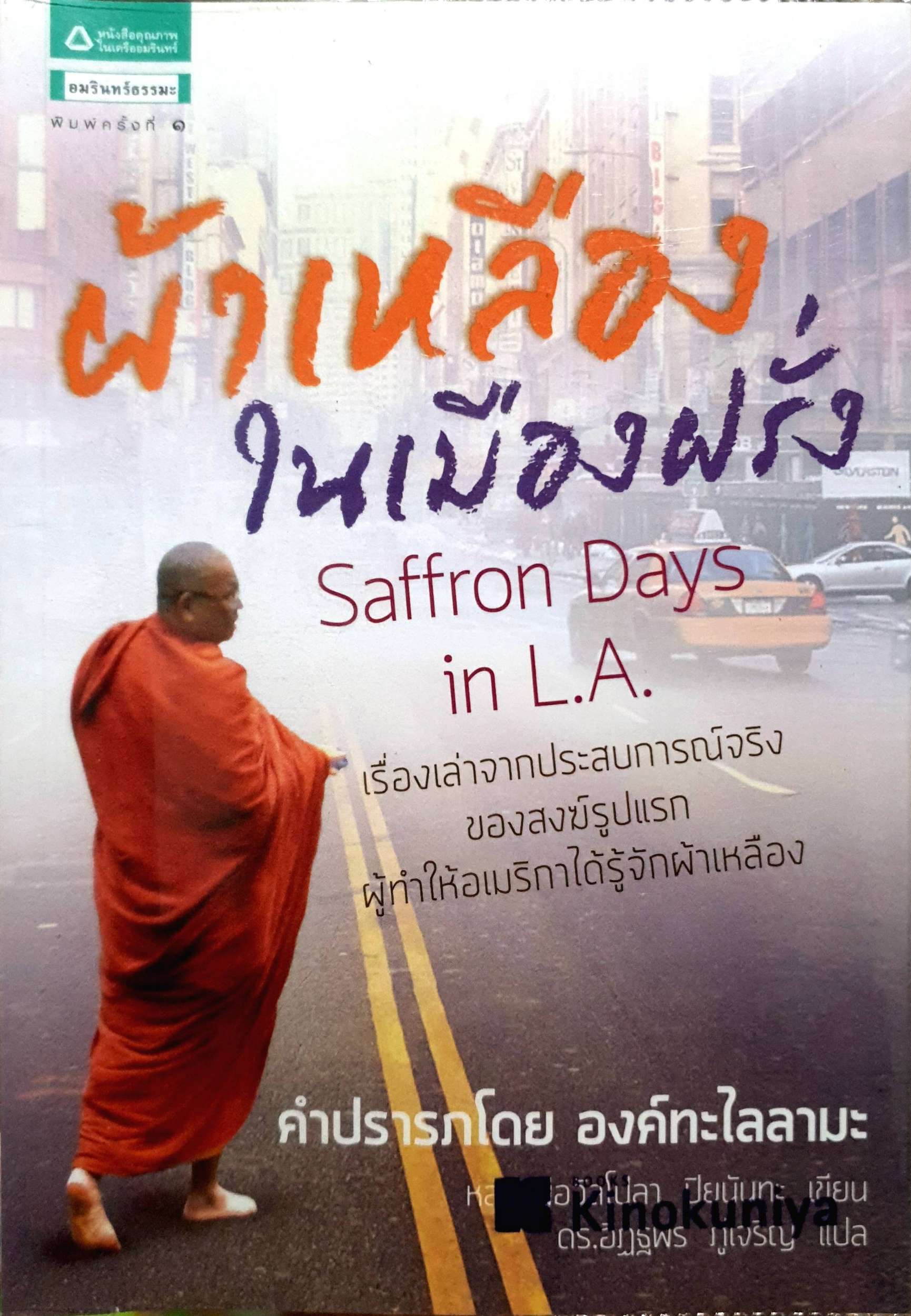 ผ้าเหลืองในเมืองฝรั่ง Saffron Day in L.A.