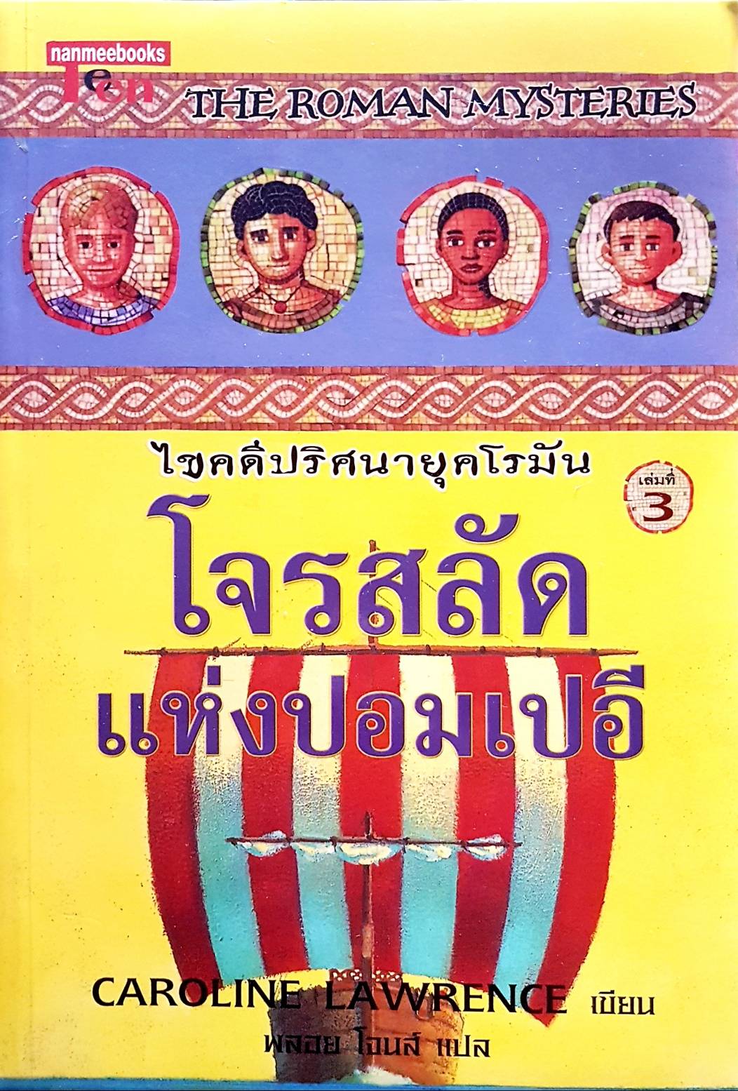 ไขคดีปริศนาโรมัน โจรสลัดแห่งปอมเปอี