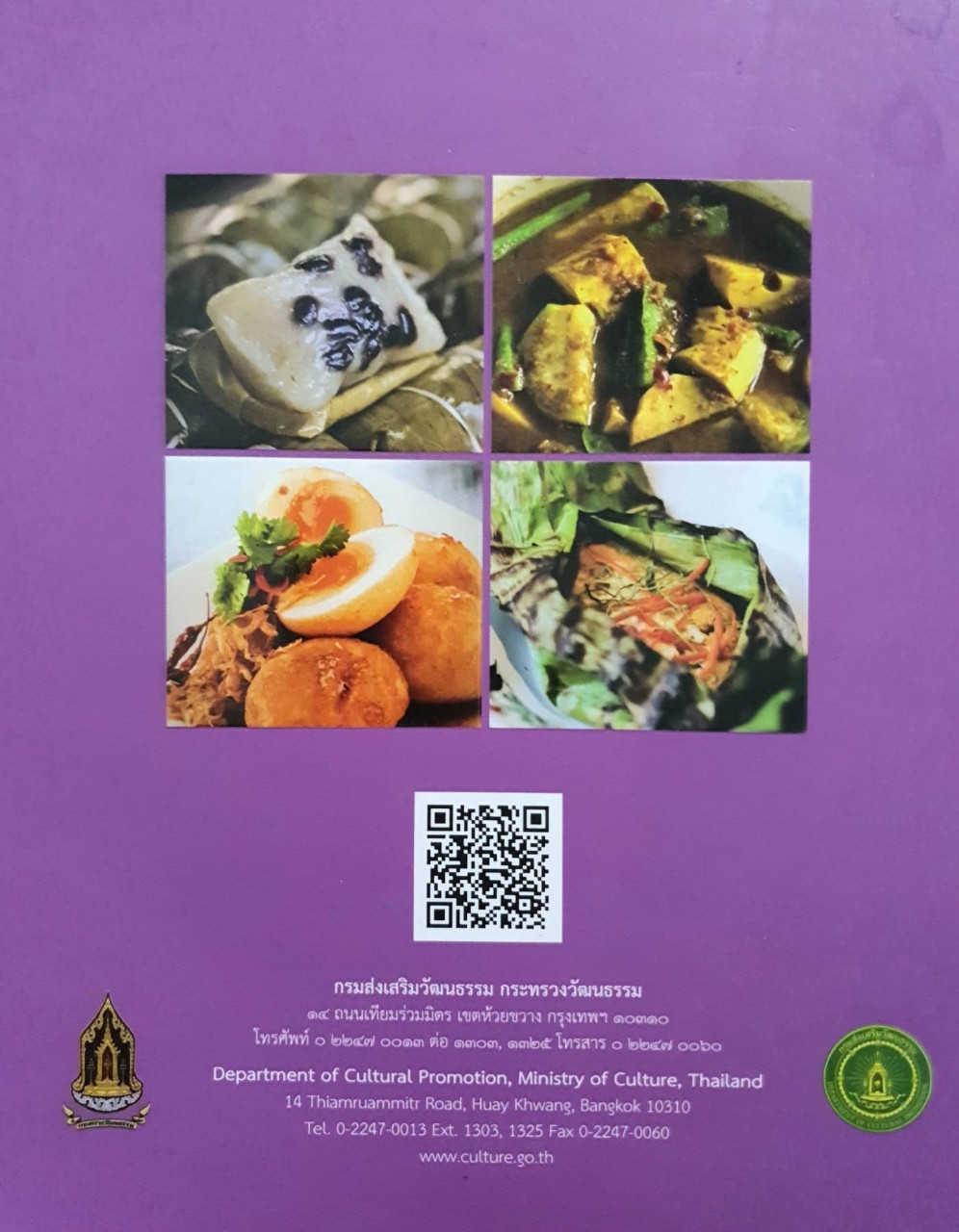 อาหารไทย มรดกภูมิปัญญาทางวัฒนธรรม เล่มสอง : กรมส่งเสริมวัฒนธรรม กระทรวงวัฒนธรรม