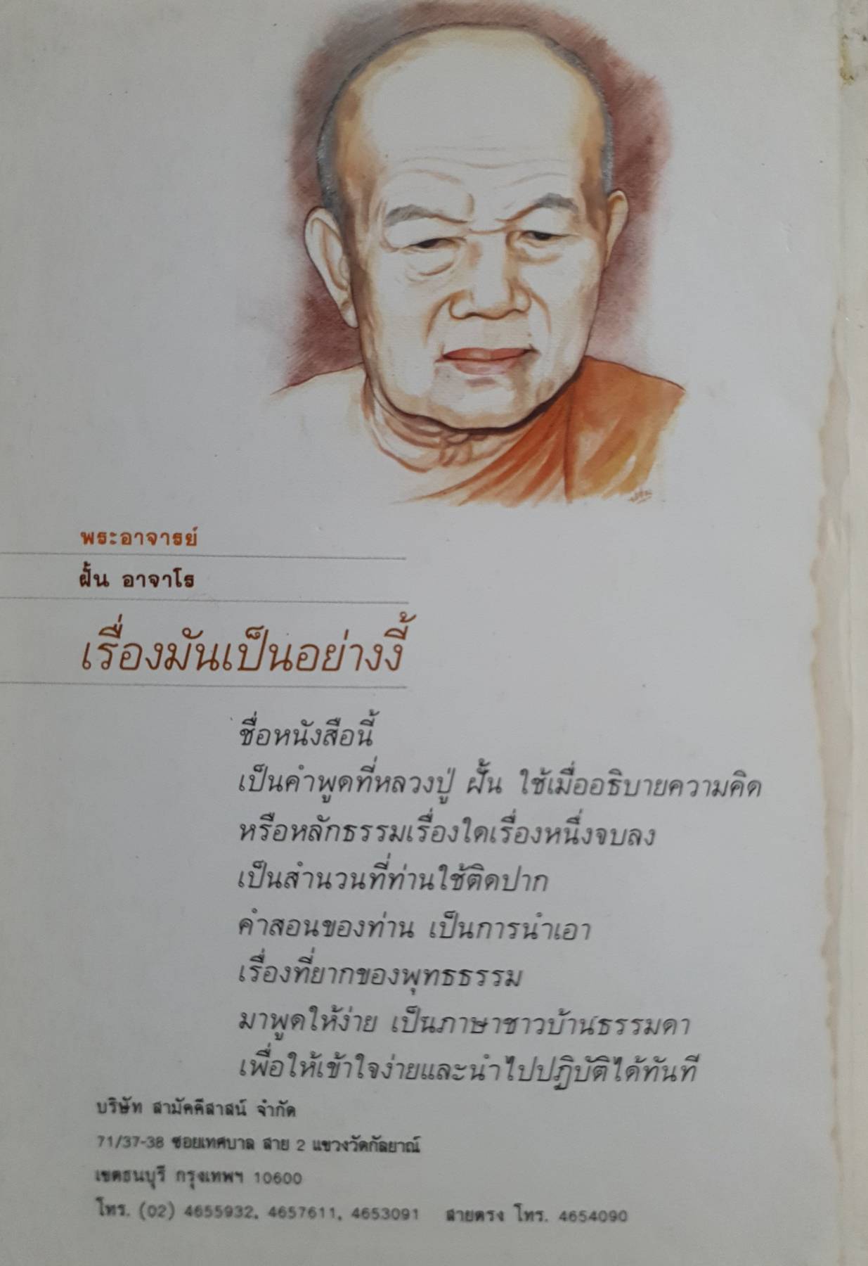 เรื่องมันเป็นอย่างงี้ คำสอนและหลักปฏิบัติธรรมอมตะของ พระอาจารย์ฝั้น อาจาโร