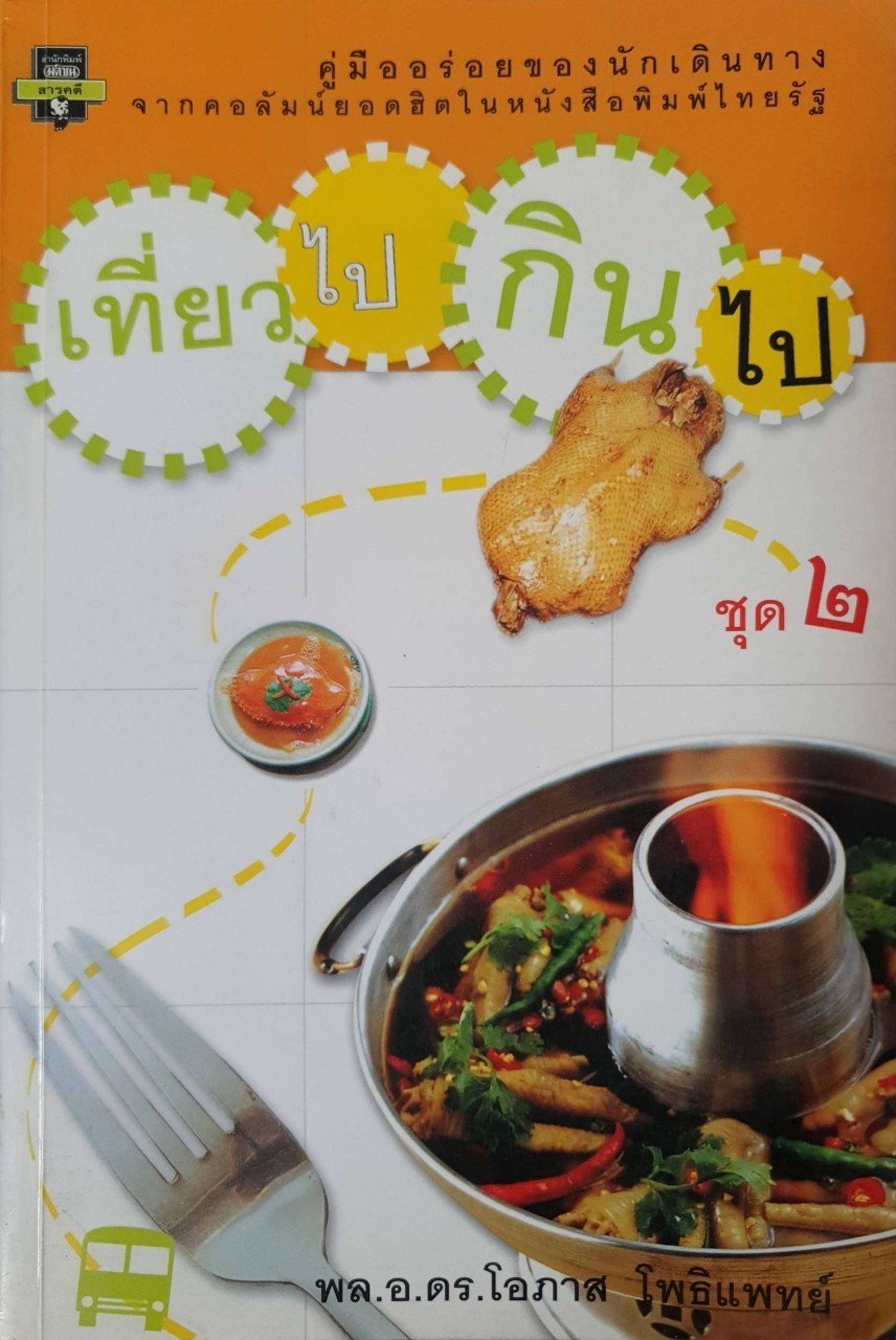 เที่ยวไป กินไป ชุด 2 : พล อ.ดร.โอภาส โพธิแพทย์
