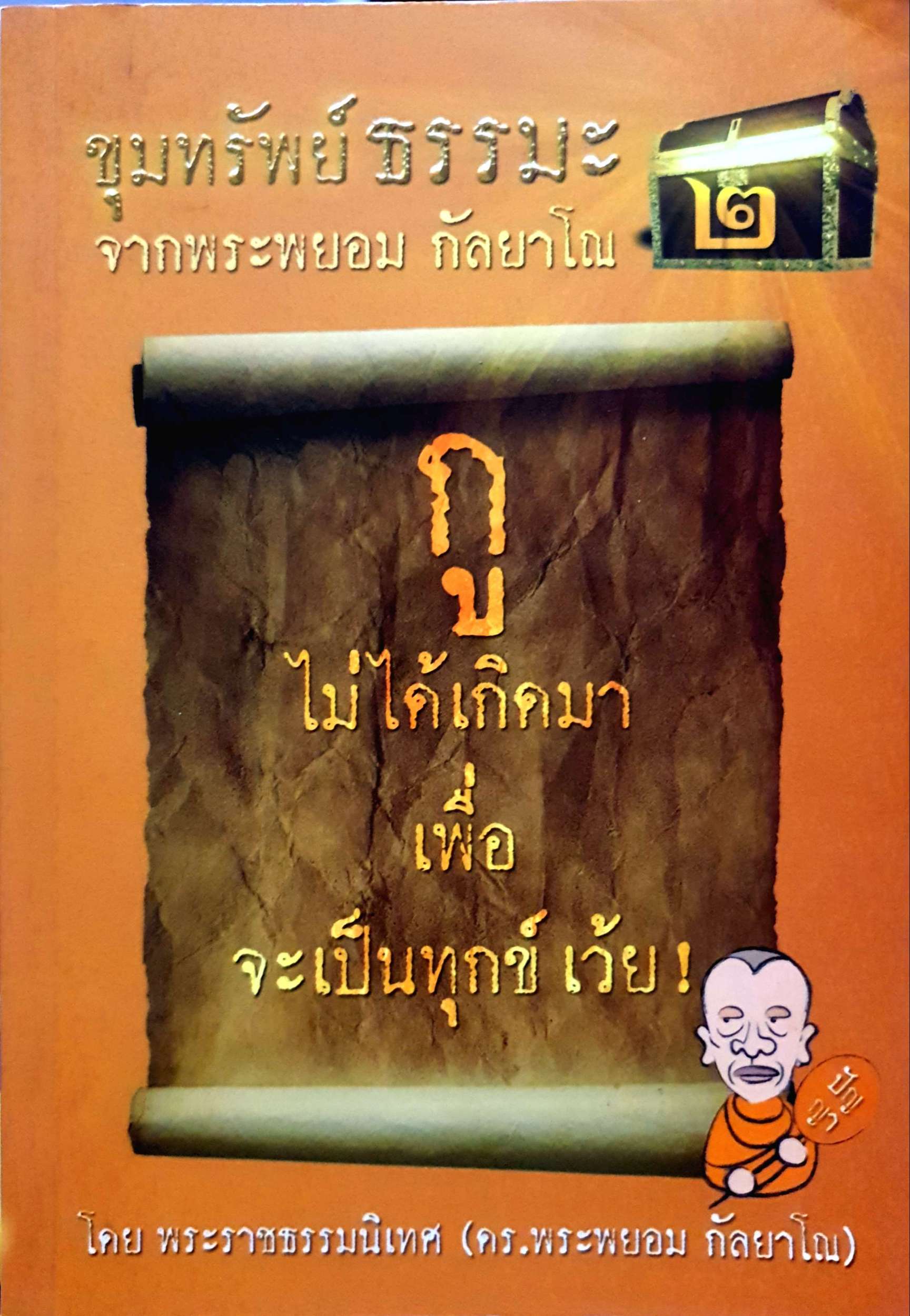 ขุมทรัพย์ธรรมะ จากพระพยอม กัลยาโณ