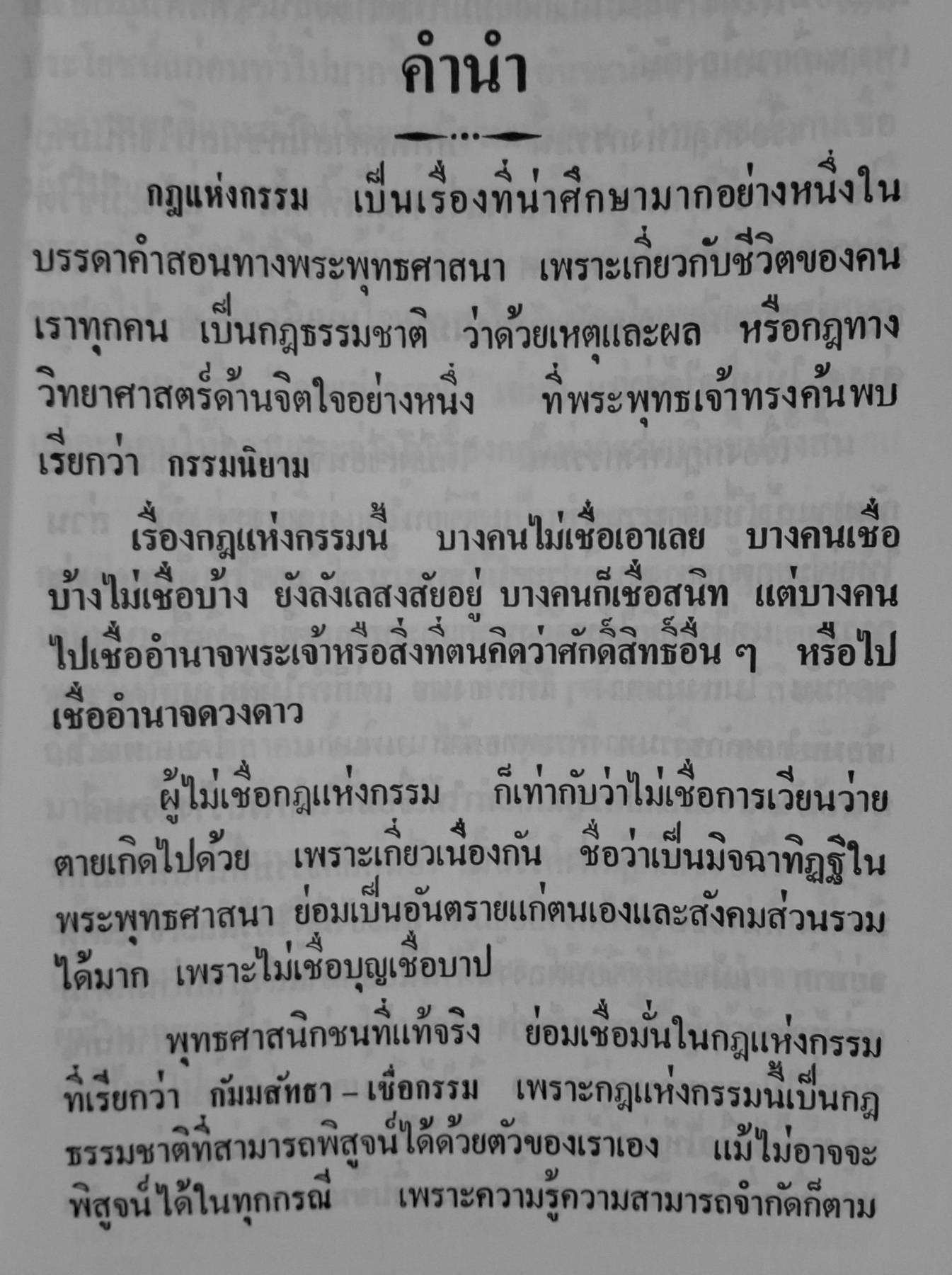 กฎแห่งกรรม พระเทพวิสุทธิกวี (พิจิตร ฐิตวณฺโณ)